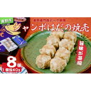 【ふるさと納税】秦野産門倉ポーク使用★旨味が凝縮されたジャンボはだの焼売【配送不可地域:離島・沖縄県】【1145484】