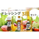 【ふるさと納税】地元食材をふんだんに使用したドレッシング3種セット【配送不可地域:離島・沖縄県】【1145492】
