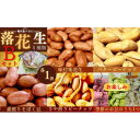 【ふるさと納税】毎日食べたい落花生セット(5袋)B【配送不可地域:離島・沖縄県】【1145497】