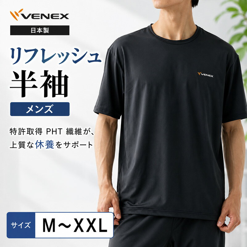 【ふるさと納税】リフレッシュ半袖（メンズ） ／ リラックスウェア ルームウェア カットソー ストレッチ素材 軽い着心地 ゆったりシルエット 部屋着 おうち時間 快適ウェア 日本製 シンプルTシャツ 着心地重視 休日コーデ ナイトウェア 送料無料 神奈川県