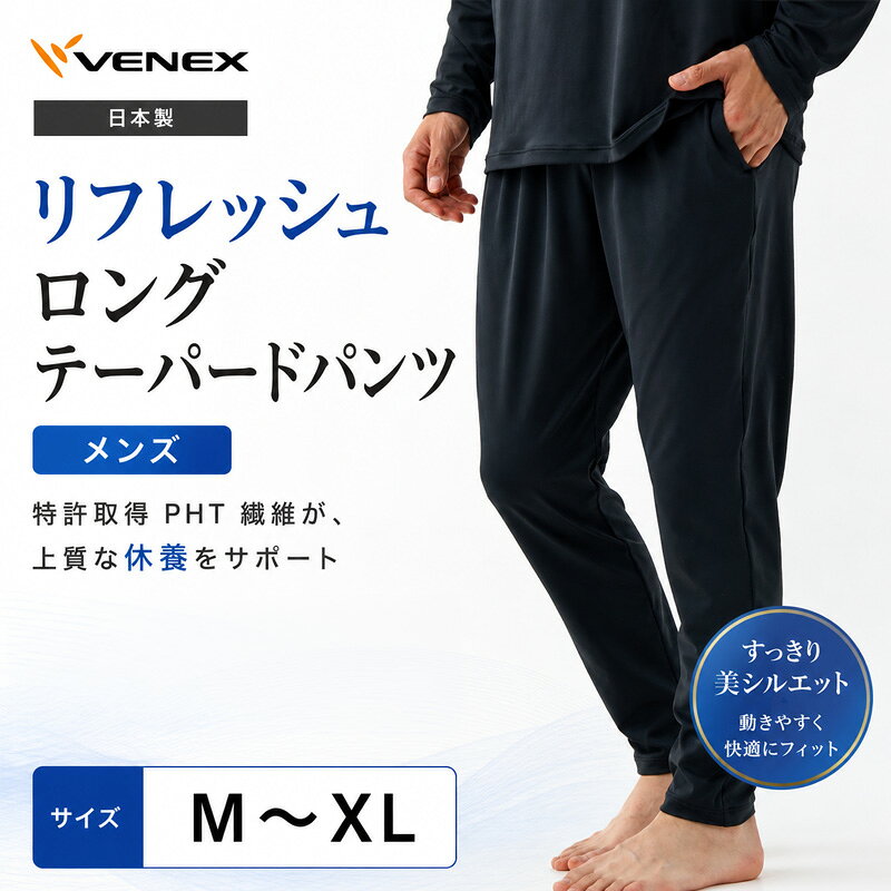 【ふるさと納税】リフレッシュロングテーパードパンツ（メンズ） ／ ロングパンツ リラックスウェア ルームウェア ストレッチ素材 動きやすい ゆったりシルエット すっきり見え ポケット付き 部屋着 おうち時間 軽い履き心地 日本製 シンプルデザイン 送料無料 神奈川県