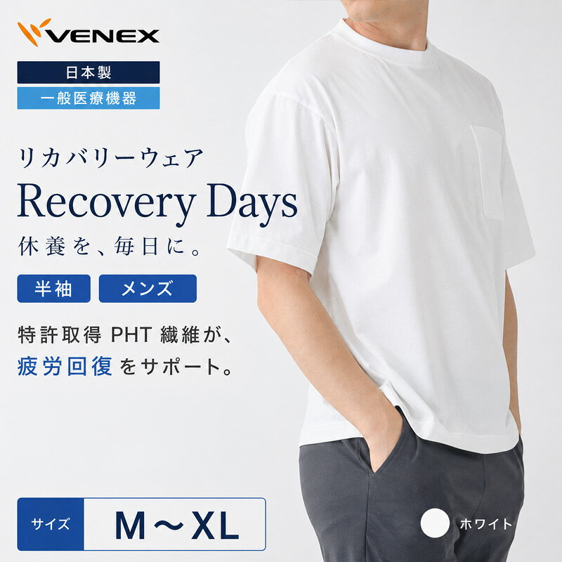 リカバリーデイズ[一般医療機器]半袖(メンズ)ホワイト / リカバリーウェア ルームウェア きれいめTシャツ シンプルデザイン 軽い着心地 ゆったりシルエット ストレスフリー 部屋着 おうち時間 日本製 ポケット付き サイドスリット 送料無料 神奈川県