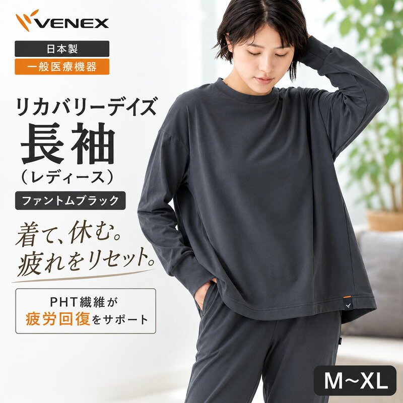 リカバリーデイズ[一般医療機器]長袖(レディース)ファントムブラック / リカバリーウェア ルームウェア きれいめカットソー Aラインシルエット ストレスフリー やわらか素材 軽い着心地 肌あたり軽減 部屋着 おうち時間 日本製 送料無料 神奈川県