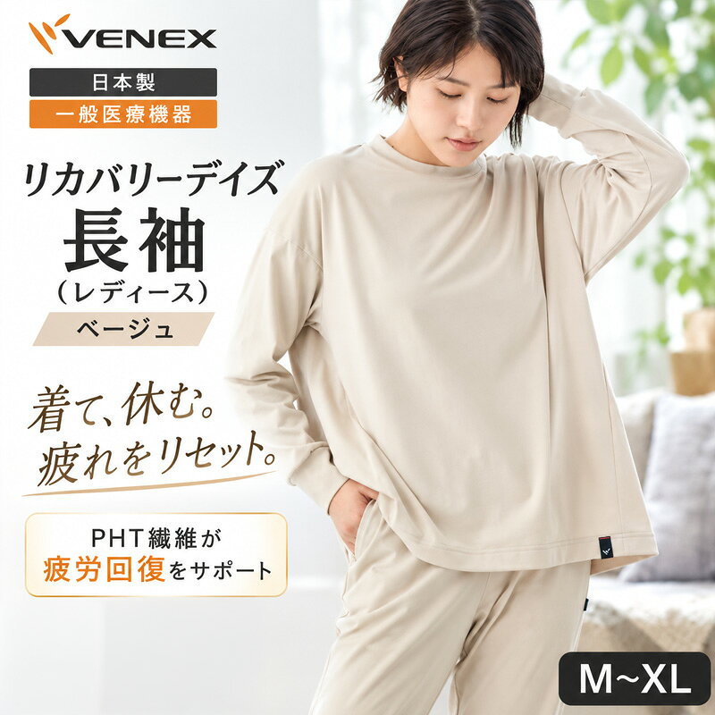 リカバリーデイズ[一般医療機器]長袖(レディース)ベージュ / リカバリーウェア ルームウェア きれいめカットソー Aラインシルエット ストレスフリー やわらか素材 軽い着心地 肌あたり軽減 部屋着 おうち時間 日本製 送料無料 神奈川県