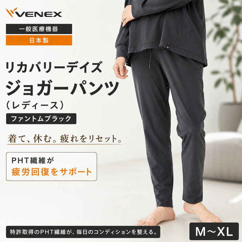 リカバリーデイズ[一般医療機器]ジョガーパンツ(レディース)ファントムブラック / ルームウェア 部屋着 リラックスパンツ オフタイム おうち時間 テーパードシルエット きれいめ 休養ウェア 日本製 コットンポリエステル 送料無料 神奈川県