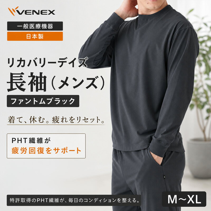 リカバリーデイズ[一般医療機器]長袖(メンズ)ファントムブラック / クルーネック ルームウェア 部屋着 リラックスウェア きれいめ 日本製 コットンポリエステル 消臭 快適着心地 オフタイム 休日ウェア 送料無料 神奈川県