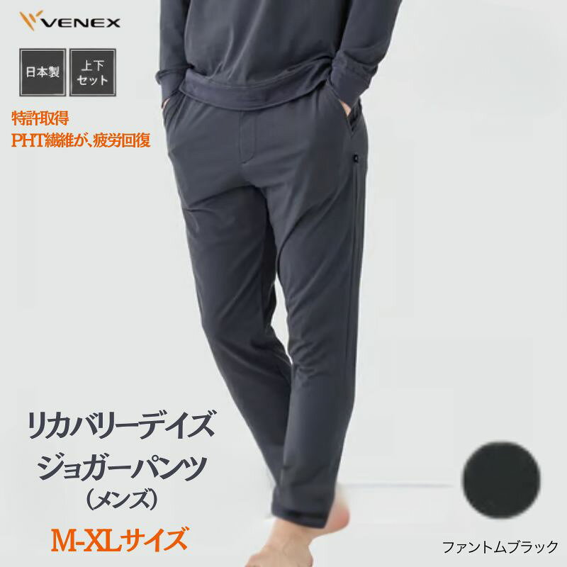 リカバリーデイズ[一般医療機器]ジョガーパンツ(メンズ)ファントムブラック / リカバリーウェア ルームウェア 部屋着 きれいめ リラックスパンツ テーパード ジョガー 日本製 コットンポリエステル オフタイム 休日 ストレッチ 送料無料 神奈川県