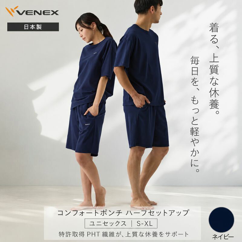 リカバリーウェア コンフォートポンチ ハーフセットアップ （ユニセックス） ネイビー ベネクス ／ メンズ レディース ユニセックス ルームウェア 部屋着 ハーフパンツ ドロップショルダー コットンポリエステル 日本製 ストレッチ 送料無料 神奈川県