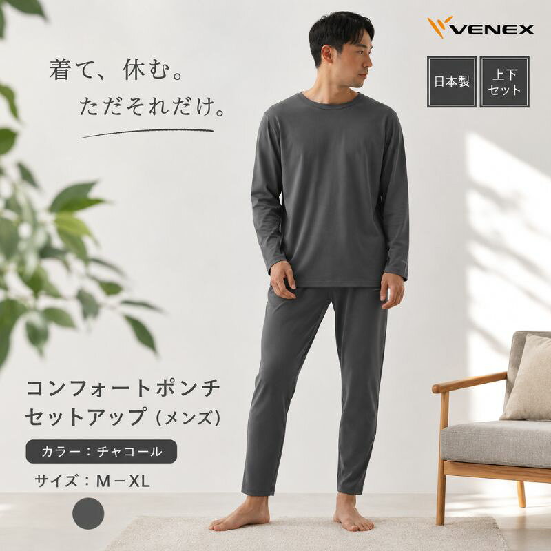 コンフォートポンチ セットアップ(メンズ)チャコール / ルームウェア 部屋着 リカバリーウェア きれいめ コットンポリエステル 日本製 ストレッチ リラックスウェア テーパード 軽量 シンプルデザイン 送料無料 神奈川県