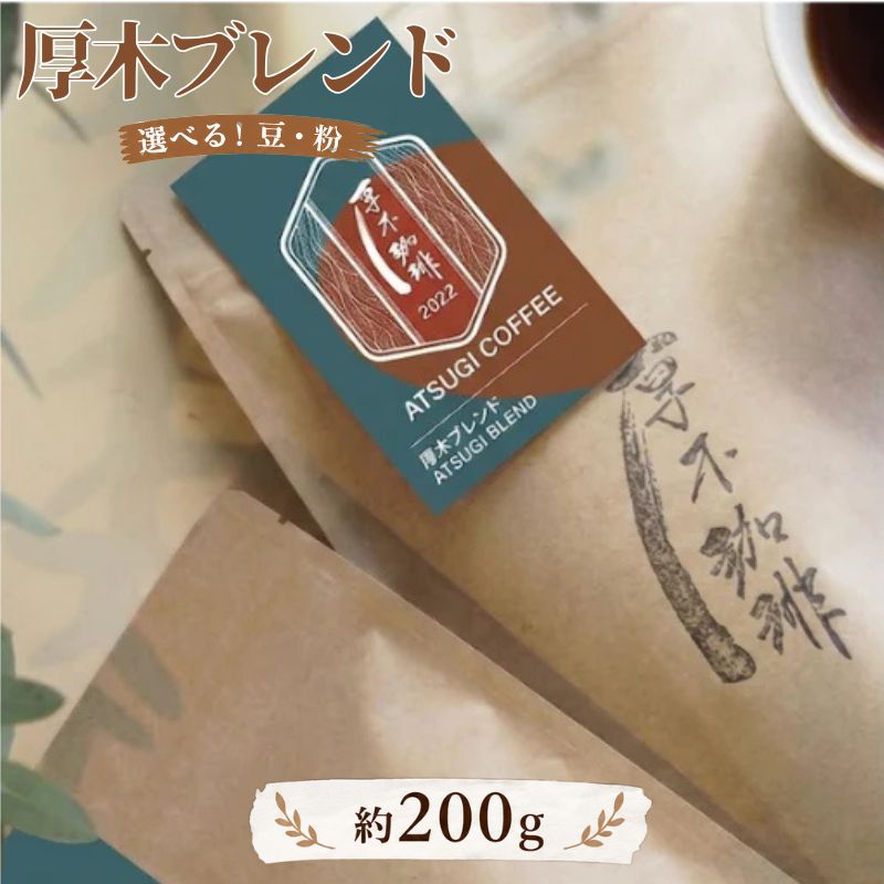 厚木ブレンド200g ／ レギュラーコーヒー コーヒー豆 ブレンド 中煎り すっきり 香り高い 200g 自家焙煎 ドリップ 毎日コーヒー 朝食 カフェタイム ホットコーヒー アイスコーヒー お取り寄せ