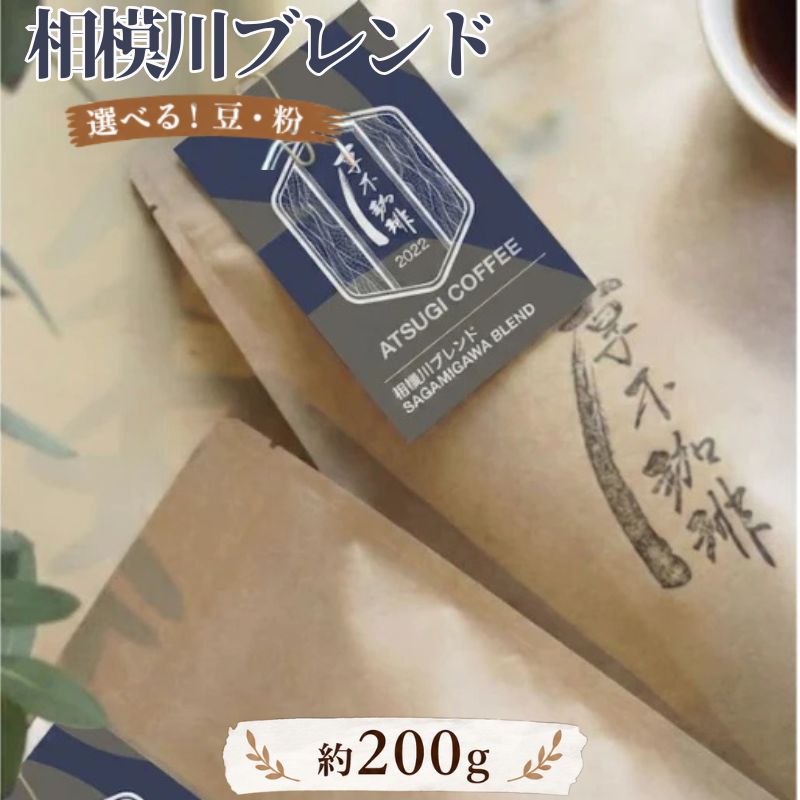 相模川ブレンド200g ／ レギュラーコーヒー コーヒー豆 ブレンド 中煎り バランス 香り高い 200g 自家焙煎 ドリップ 食後の一杯 カフェタイム ホットコーヒー アイスコーヒー お取り寄せ モーニング