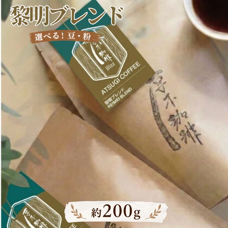 黎明ブレンド200g ／ レギュラーコーヒー コーヒー豆 ブレンド 深煎り コク 香り高い 200g 自家焙煎 ドリップ エスプレッソ カフェオレ 夜の一杯 スペシャルティ風 お取り寄せ 深煎り好き