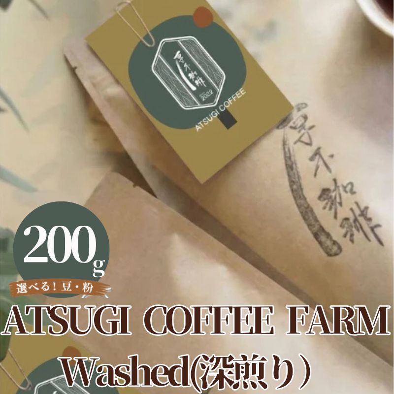 ATSUGI COFFEE FARM Washed 深煎り200g ／ コーヒー豆 深煎り 自家焙煎 グアテマラ産 ブレンド 香り高い ドリップ ホット 用 珈琲豆 200g 厚木市