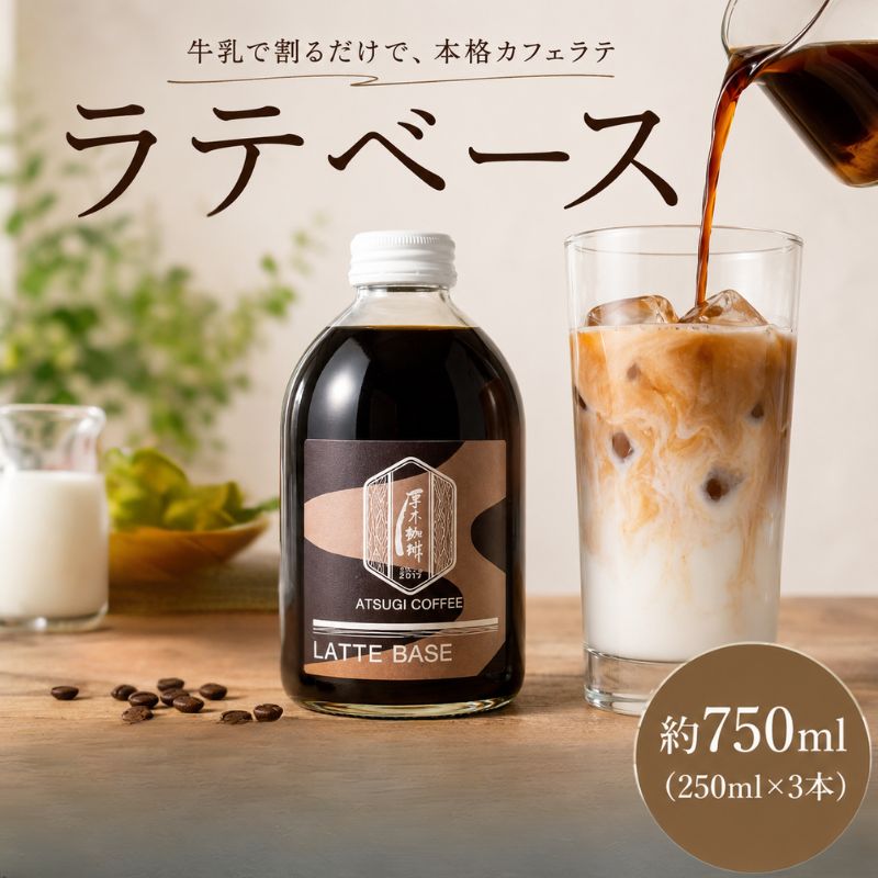 ラテベース（250ml）3本セット ／ ラテベース 濃縮 コーヒー 250ml×3 本格 カフェ風 ドリンク 厚木市