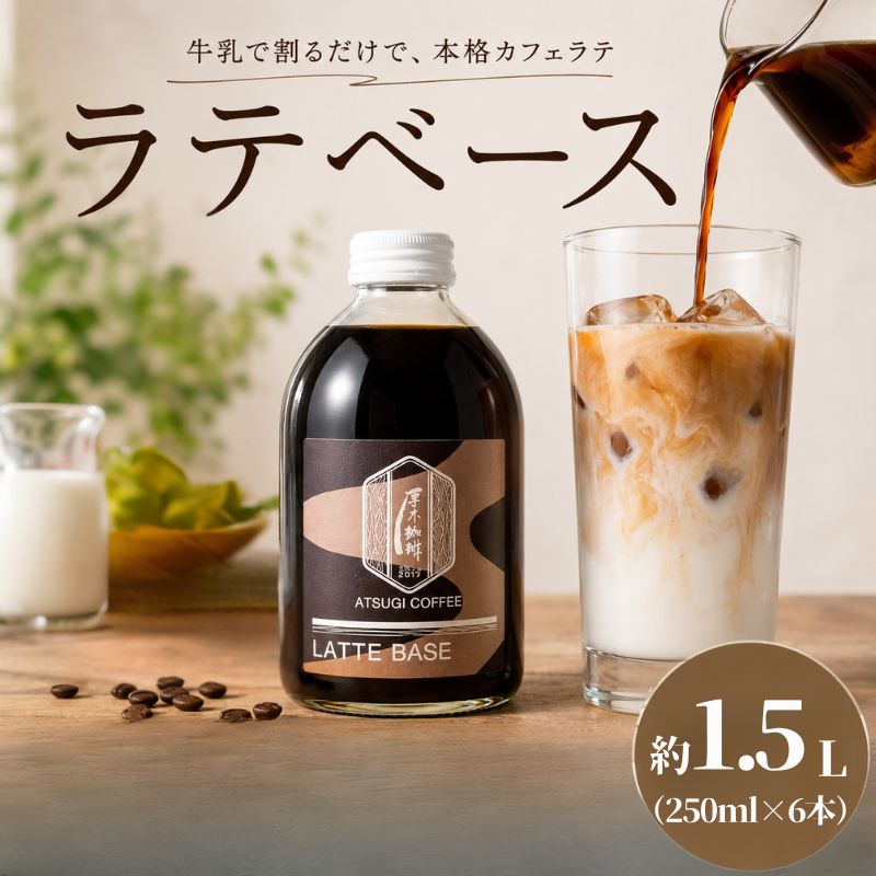 【ふるさと納税】ラテベース（250ml）6本セット ／ コーヒー 珈琲 ラテ コーヒー牛乳 カフェ リラックスタイム 混ぜるだけ 本格的 簡単 お手軽 送料無料 神奈川県