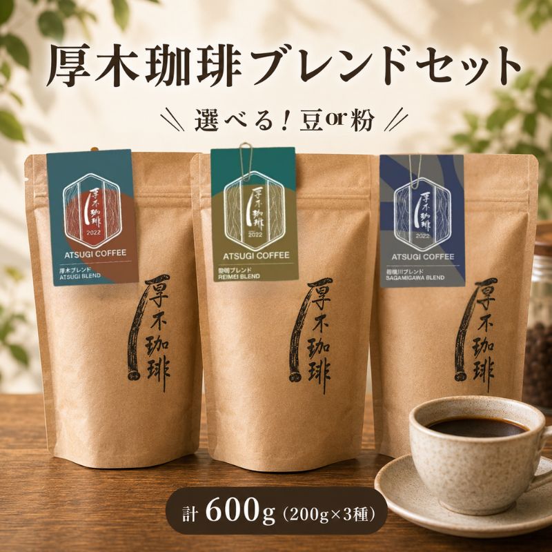 厚木珈琲ブレンドセット（計600g） ／ コーヒー 珈琲 深煎り 中浅煎り 中煎り 焙煎 飲みくらべ 豆 粉 送料無料 神奈川県