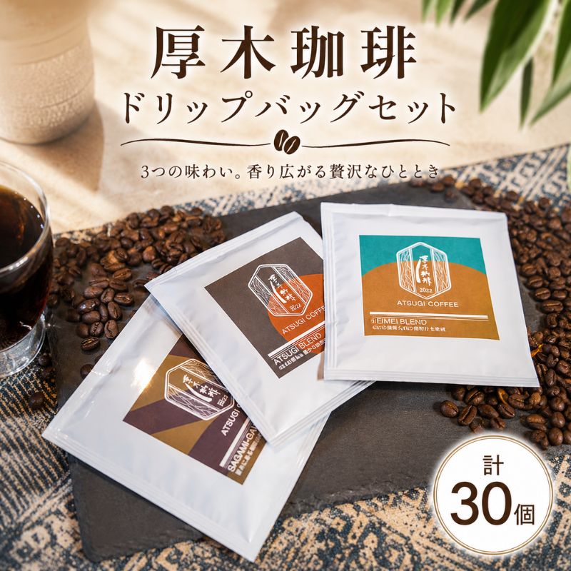【ふるさと納税】ドリップバッグ30個セット ／ コーヒー 珈琲 深煎り 中浅煎り 中煎り 焙煎 飲みくらべ 送料無料 神奈川県