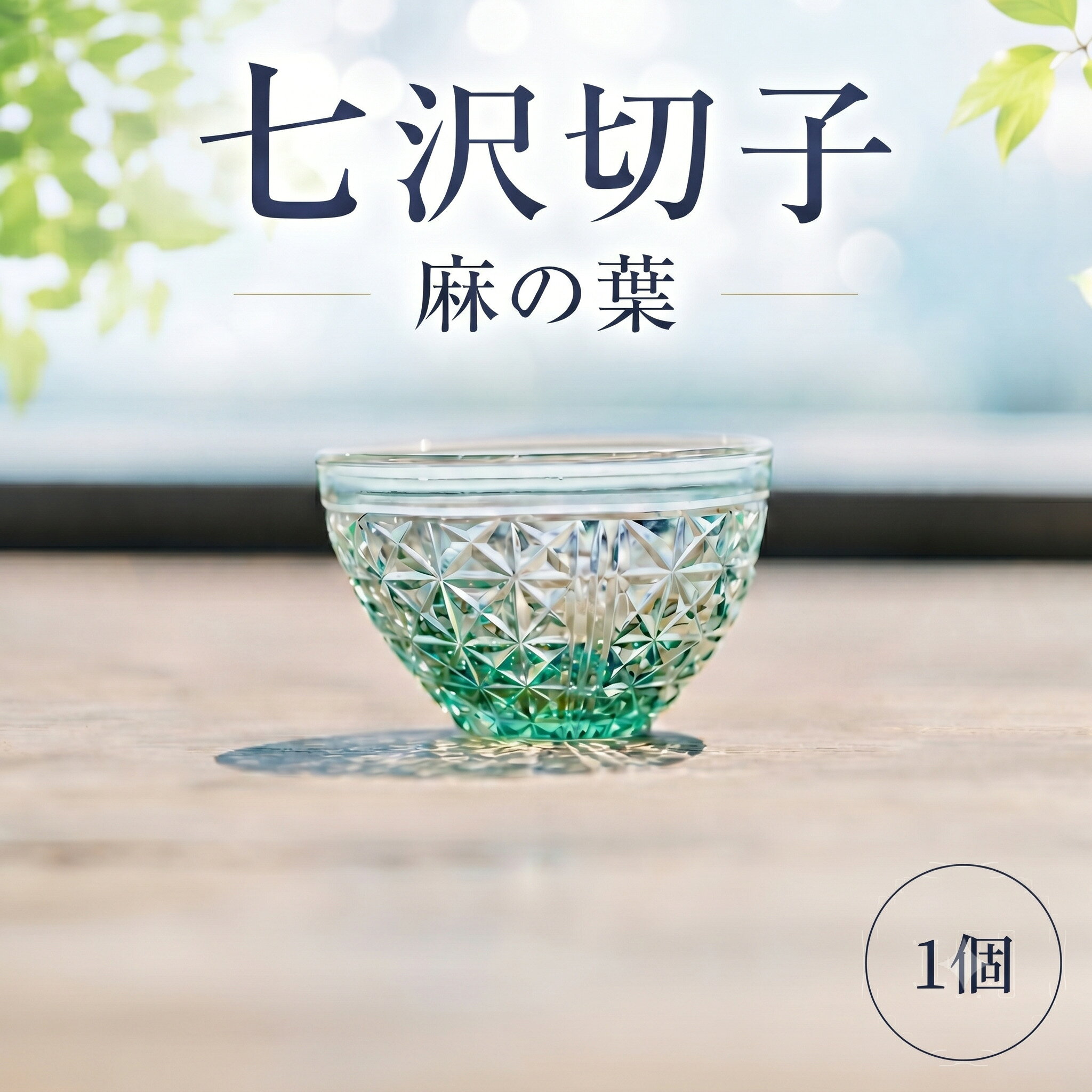七沢切子 麻の葉 ／ 切子 ガラス 酒器 手作り 職人 一点物 唯一無二 透明感 麻の葉 和柄 和モダン ギフト 小ぶり 送料無料 神奈川県