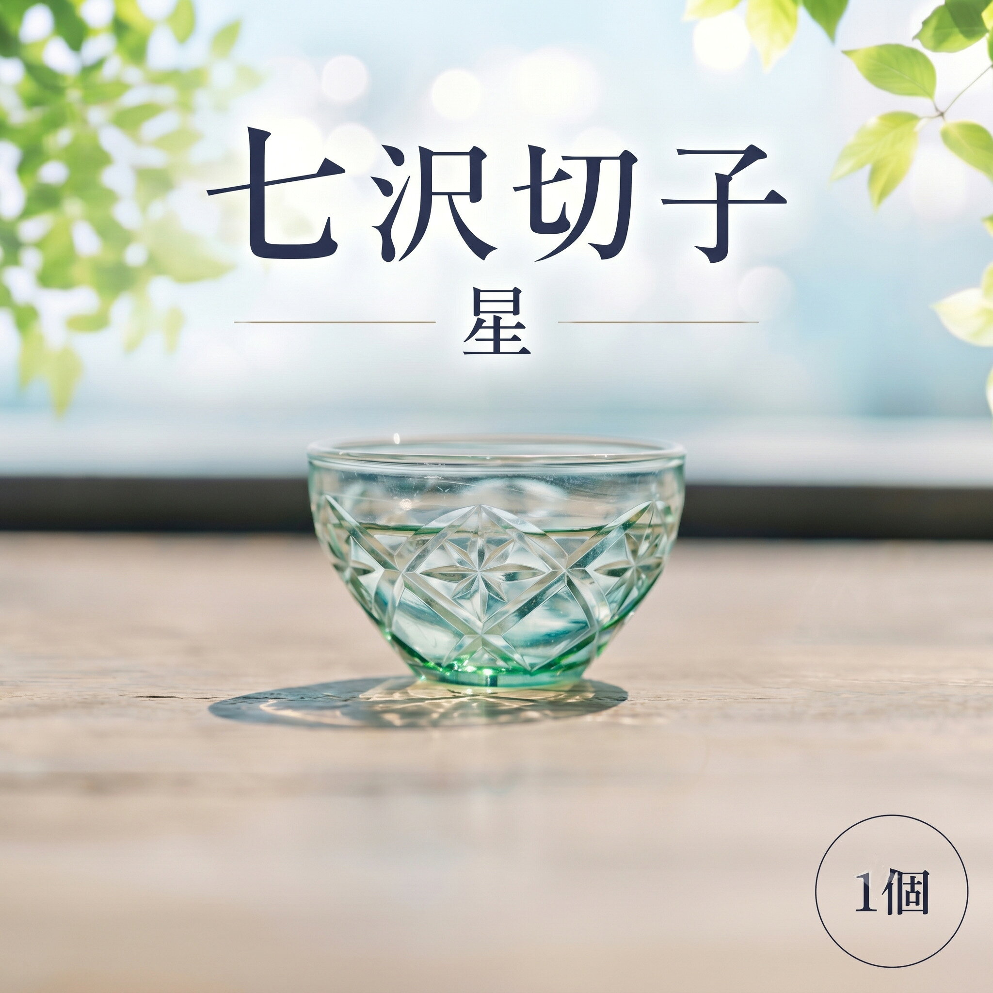 七沢切子 星 ／ 切子 ガラス 酒器 手作り 職人 一点物 唯一無二 透明感 和モダン ギフト 小ぶり 送料無料 神奈川県
