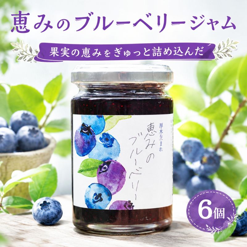 【ふるさと納税】ブルーベリージャム「恵みのブルーベリー」6個 ／ 果物 フルーツ ブルーベリー 果物加工品 デザート用 パン用 ヨーグルト用 料理用 ジャム 厚木市