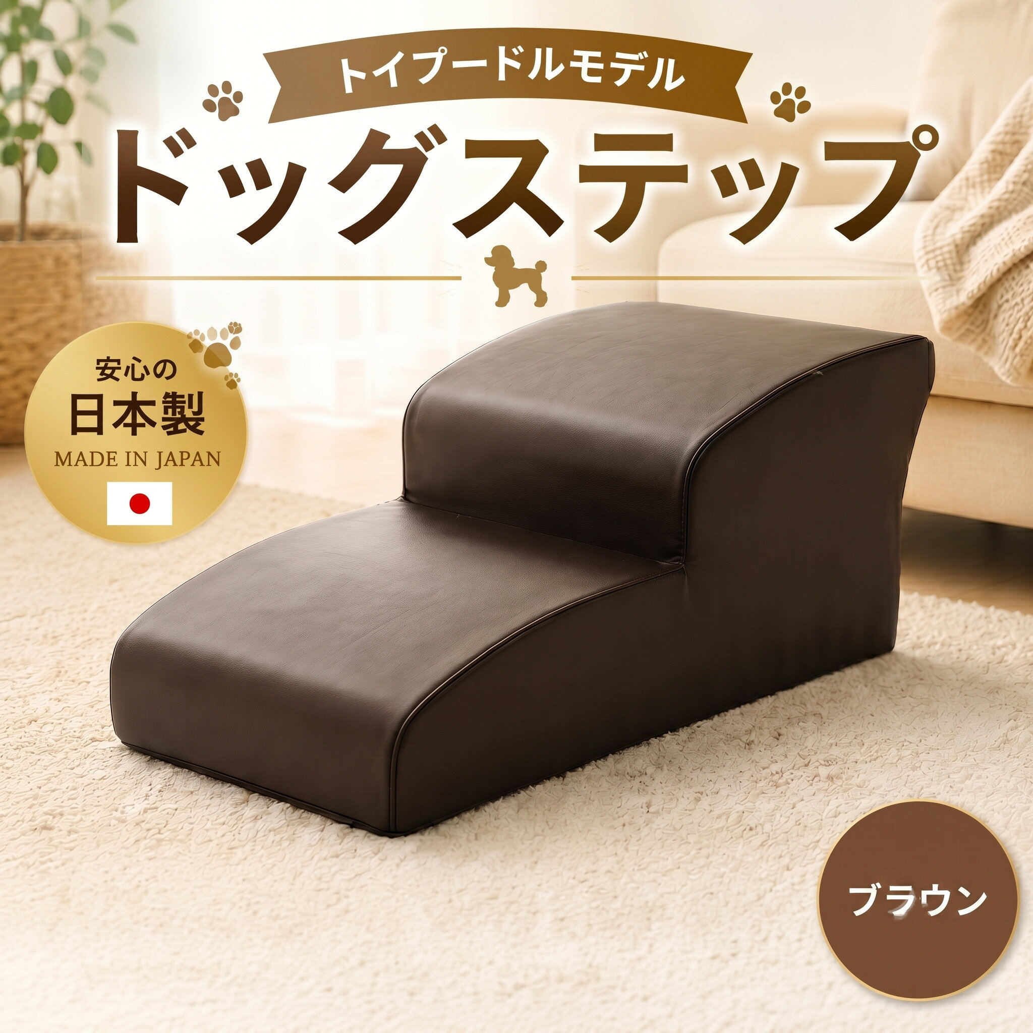 ドッグステップ トイプードルモデル（ブラウン） ／ ドッグステップ 犬用 トイプードル専用 クッション 4段 踏み台 室内 ペット用品 段差解消 厚木市