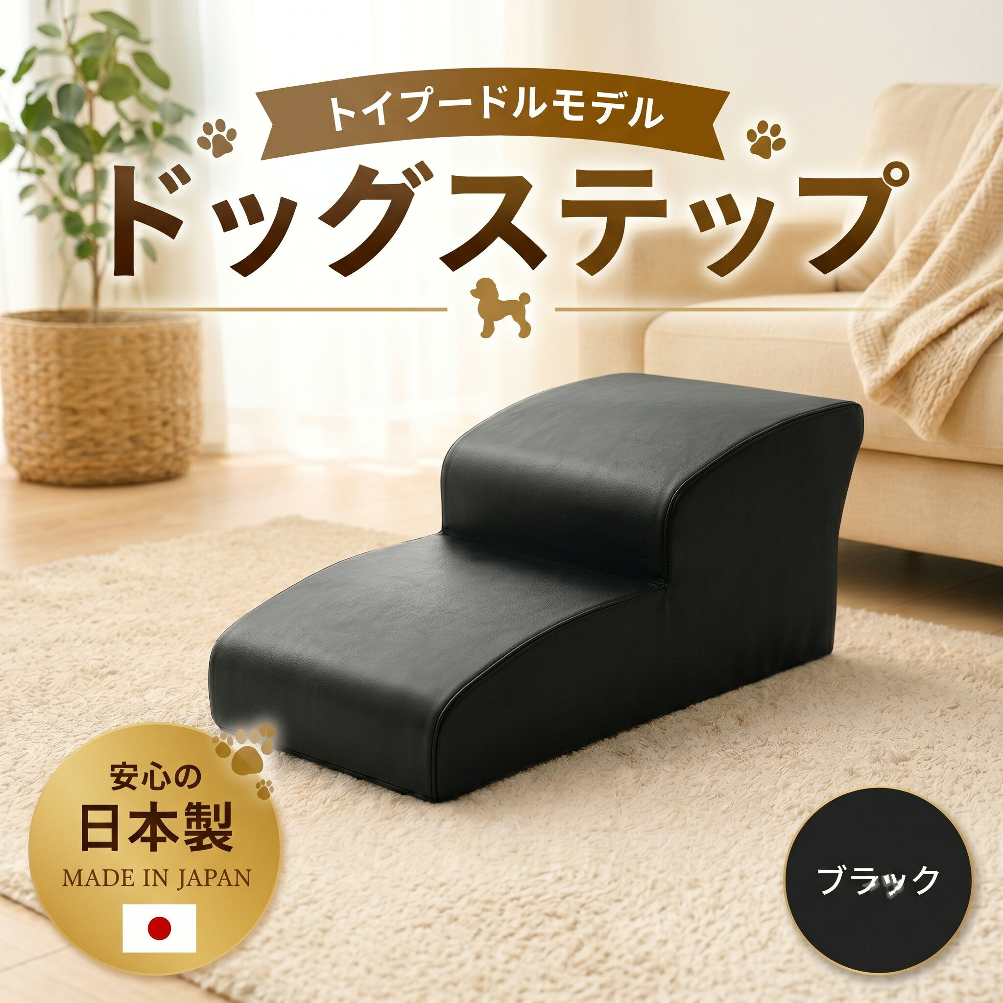 ドッグステップ トイプードルモデル（ブラック） ／ ドッグステップ 犬用 トイプードル専用 クッション 4段 踏み台 室内 ペット用品 段差解消 厚木市