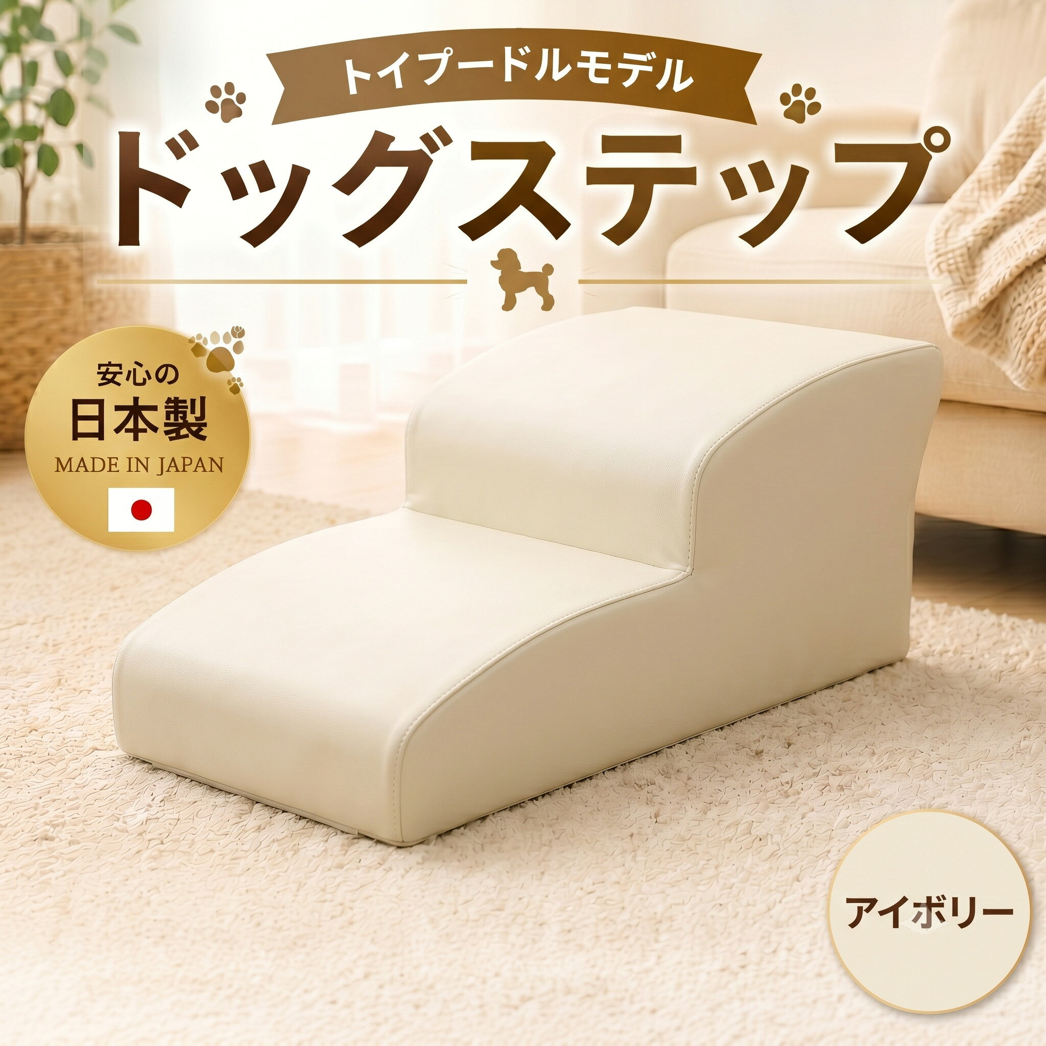 ドッグステップ トイプードルモデル(アイボリー) / ドッグステップ 犬用 トイプードル専用 クッション 4段 踏み台 室内 ペット用品 段差解消 厚木市