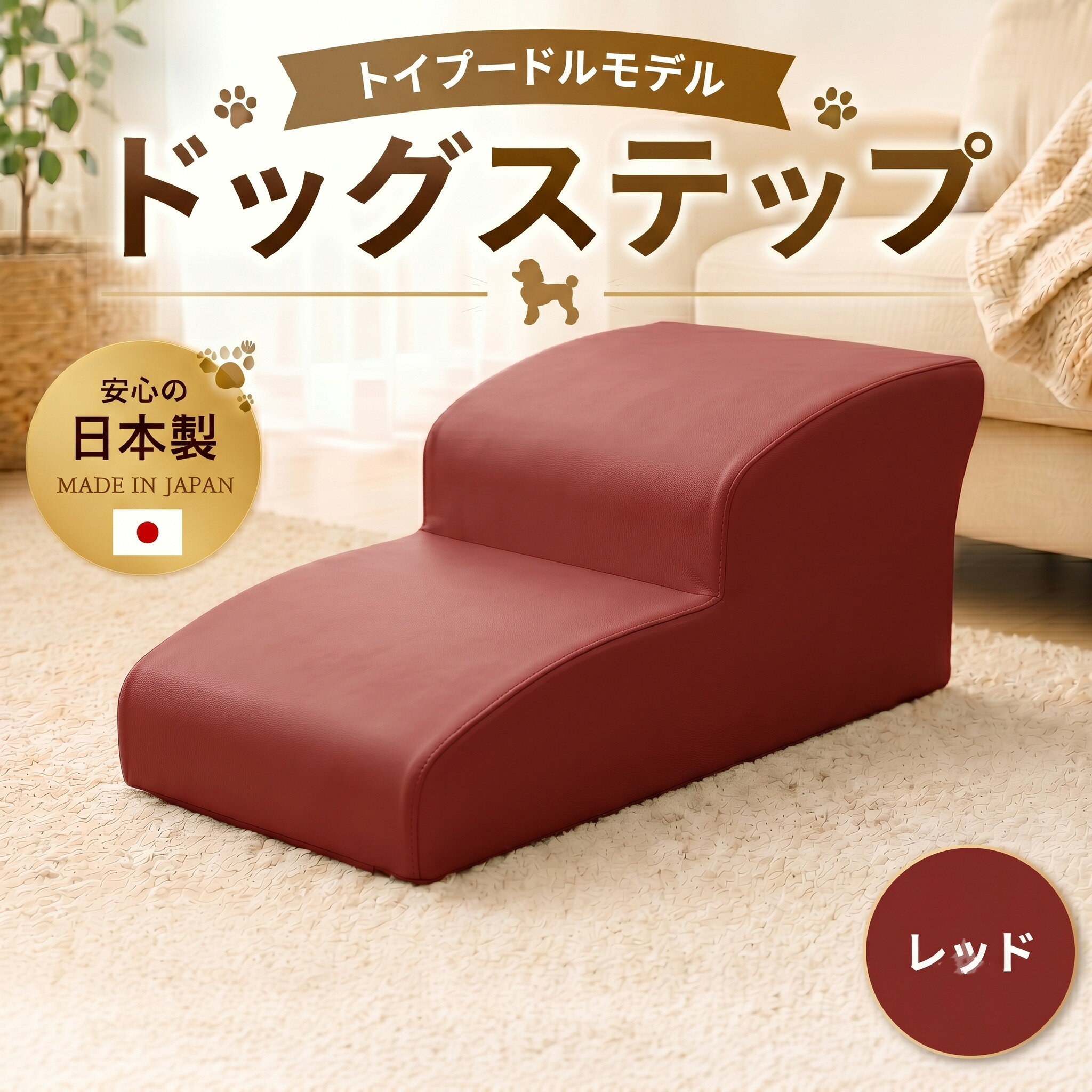 ※返礼品についてなるべく早めの発送を心がけておりますが、入金を確認してから発送までに1ヵ月以上お時間いただく場合がございます。配送日時指定のご希望や事前連絡等の対応はいたしかねますので予めご了承の程宜しくお願い致します。※返礼品の送付は、神奈川県厚木市外にお住まいの方に限らせていただきます。 製品仕様 名称 ドッグステップ　トイプードルモデル（レッド） 規格・内容量 サイズ（cm）：約幅41×奥行81×高さ34、重量約4.2kg 発送時期 通年 商品説明 トイプードルは膝のお皿を収める溝が浅いため、膝の脱臼が多い犬種です。また、前足の骨折なども比較的多いことで知られています。そんなトイプードルの身体に合わせて作りました。 厚木市内にある自社工場において、製造（企画デザイン、ウレタンの粉砕、本体の成型、本体へ側生地をかぶせる、梱包）、加工・品質保守を一元管理し、自社製品として販売を行っております。 発送予定期間：入金確認から14日-28日 注意事項 沖縄・離島発送はできません。 提供元 （株）セルタン ・ふるさと納税よくある質問はこちら ・寄付申込みのキャンセル、特典の変更・返品はできません。あらかじめご了承ください。「ふるさと納税」寄附金は、下記の事業を推進する資金として活用してまいります。 寄附を希望される皆さまの想いでお選びください。 1．地域医療・病院整備などに関する事業 2．社会福祉に関する事業 3．こども育成に関する事業 4．安心・安全なまちづくりに関する事業 5．自然と共生するまちづくりに関する事業 6．文化芸術振興に関する事業 7．スポーツ振興に関する事業 8．学校教育・学校施設に関する事業 9．健康づくりに関する事業 10．防災対策・災害支援に関する事業 11．市民協働推進に関する事業 12．観光振興・シティプロモーション・定住促進に関する事業 13．国際交流に関する事業 14．経済的に就学困難な生徒等への支援事業 15．使い道を指定しない ■寄附金受領証明書 入金確認後、注文内容確認画面の【注文者情報】に記載の住所に2週間-1ヶ月程度で発送いたします。 ■ワンストップ特例申請書 「ふるさと納税ワンストップ特例制度」をご利用頂く場合、自治体マイページからオンライン申請いただくか、当自治体へ「ワンストップ特例申請書」を直接郵送・ご持参頂く必要があります。当自治体では、ワンストップ特例申請書の送付は行っておりません。直ちにご利用の場合、ご自身で下記ダウンロードページから申請書をダウンロードいただき、印刷したものをご利用ください。申請書のダウンロードはこちらhttps://event.rakuten.co.jp/furusato/guide/onestop.html 〒243-8511 神奈川県厚木市中町3丁目17番17号 厚木市役所　財務部　財政課　宛て