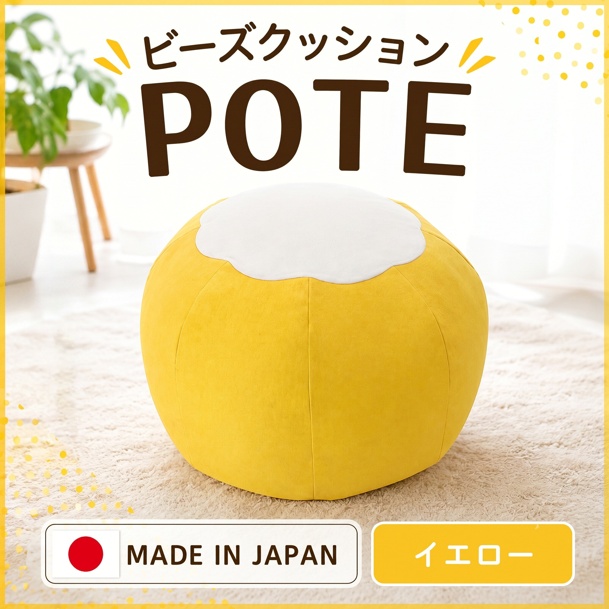 【イエロー】ビーズクッション POTE ／ ビーズクッション POTE 洗えるカバー コンパクト イエロー リビング 軽量 座椅子 くつろぎ インテリア フロア 厚木市