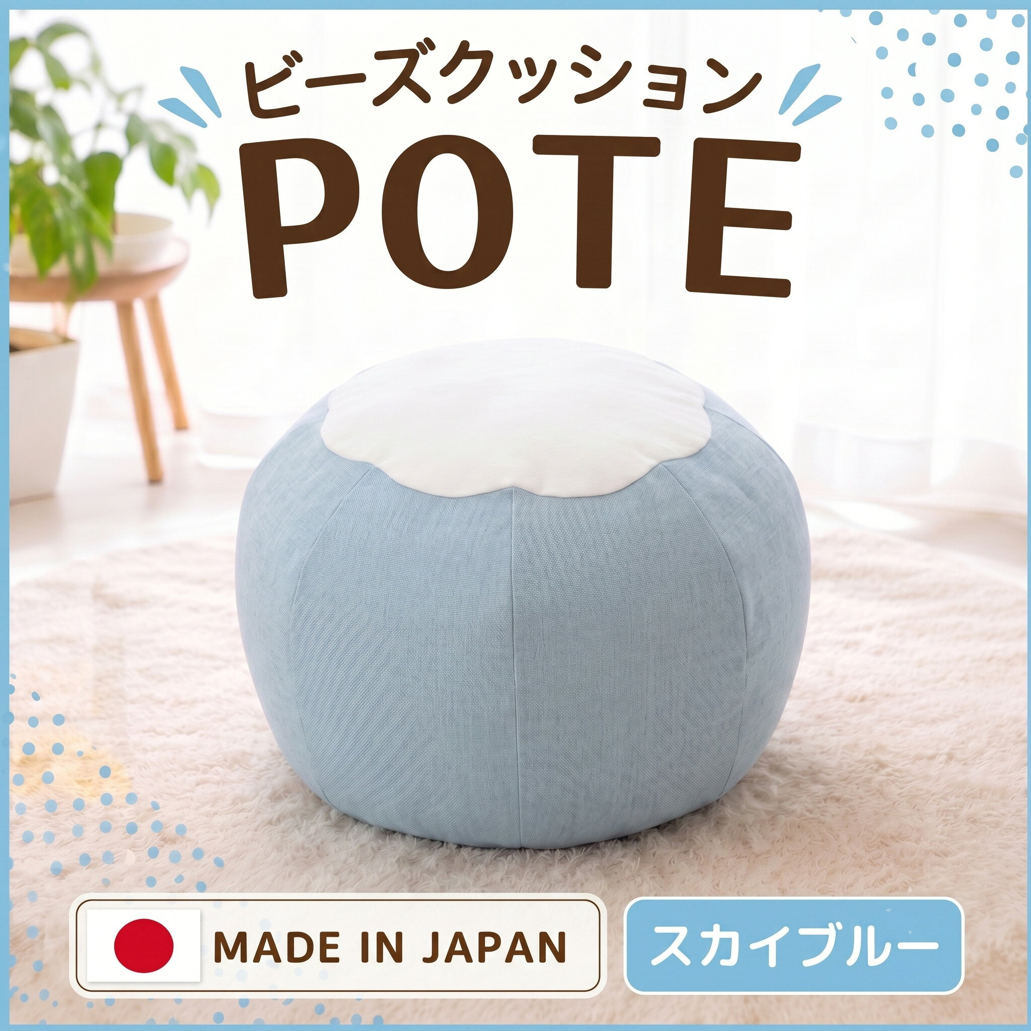 【ふるさと納税】【スカイブルー】ビーズクッション　POTE ／ ビーズクッション POTE 洗えるカバー コンパクト スカイブルー リビング 軽量 座椅子 くつろぎ インテリア フロア 厚木市