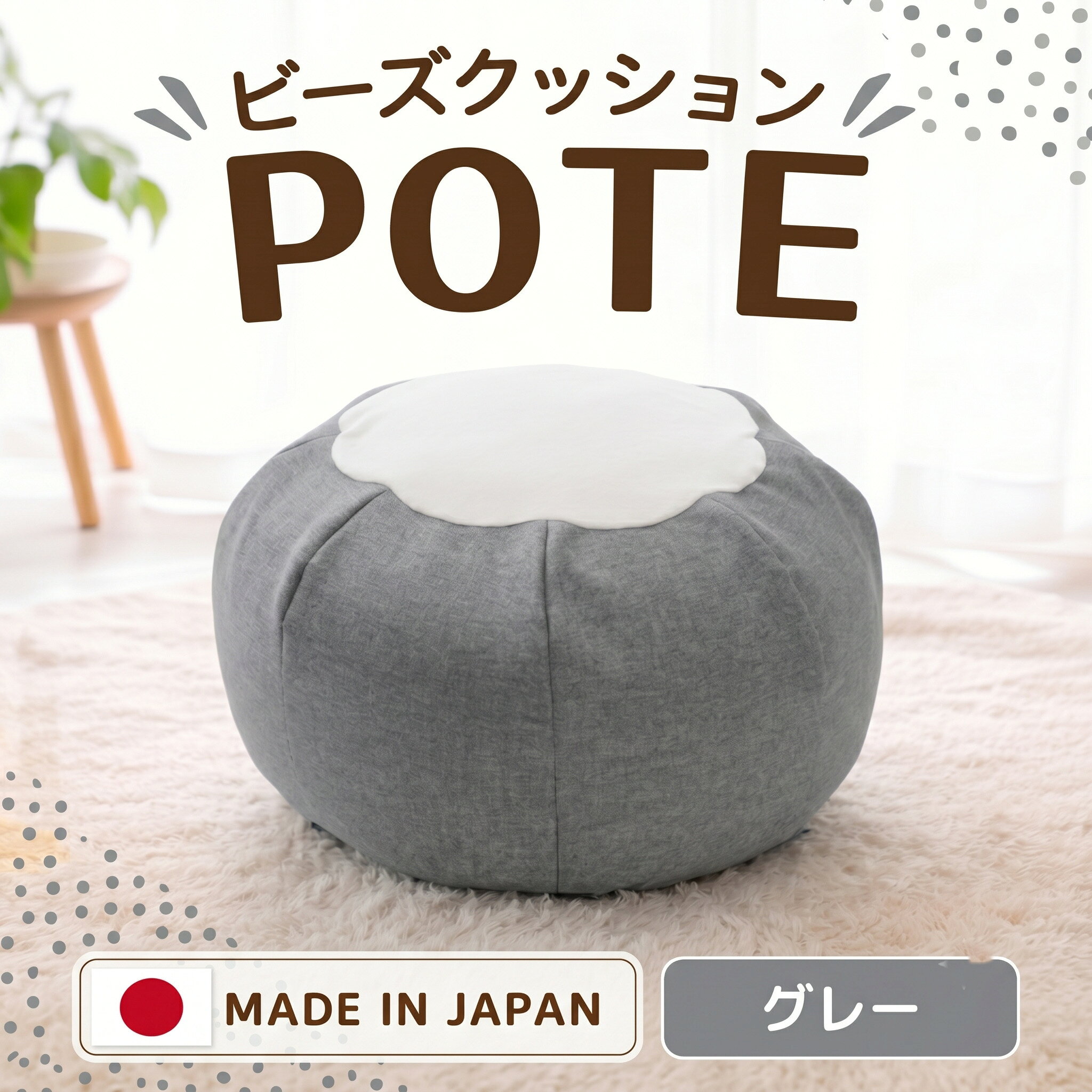 【グレー】ビーズクッション POTE ／ ビーズクッション POTE 洗えるカバー コンパクト グレー リビング 軽量 座椅子 くつろぎ インテリア フロア 厚木市