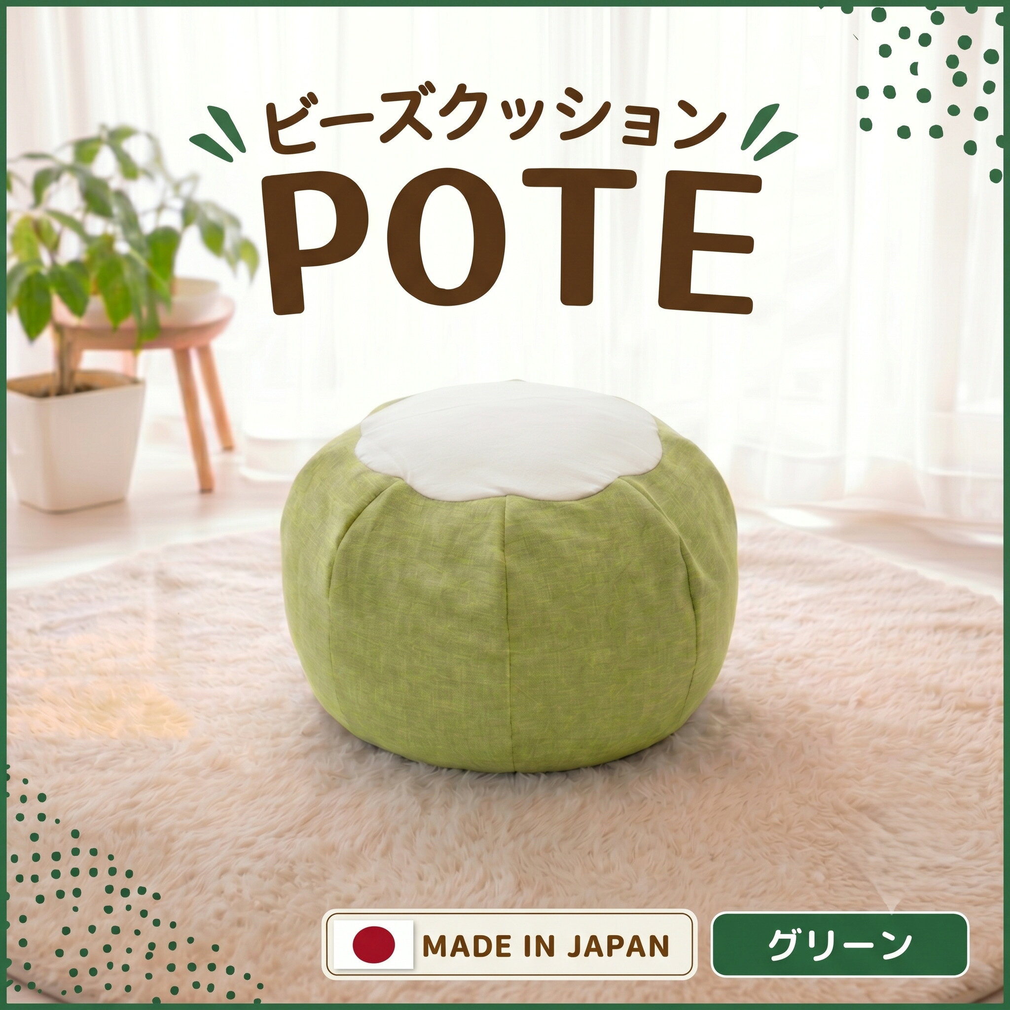 【グリーン】ビーズクッション POTE ／ ビーズクッション POTE 洗えるカバー コンパクト グリーン リビング 軽量 座椅子 くつろぎ インテリア フロア 厚木市