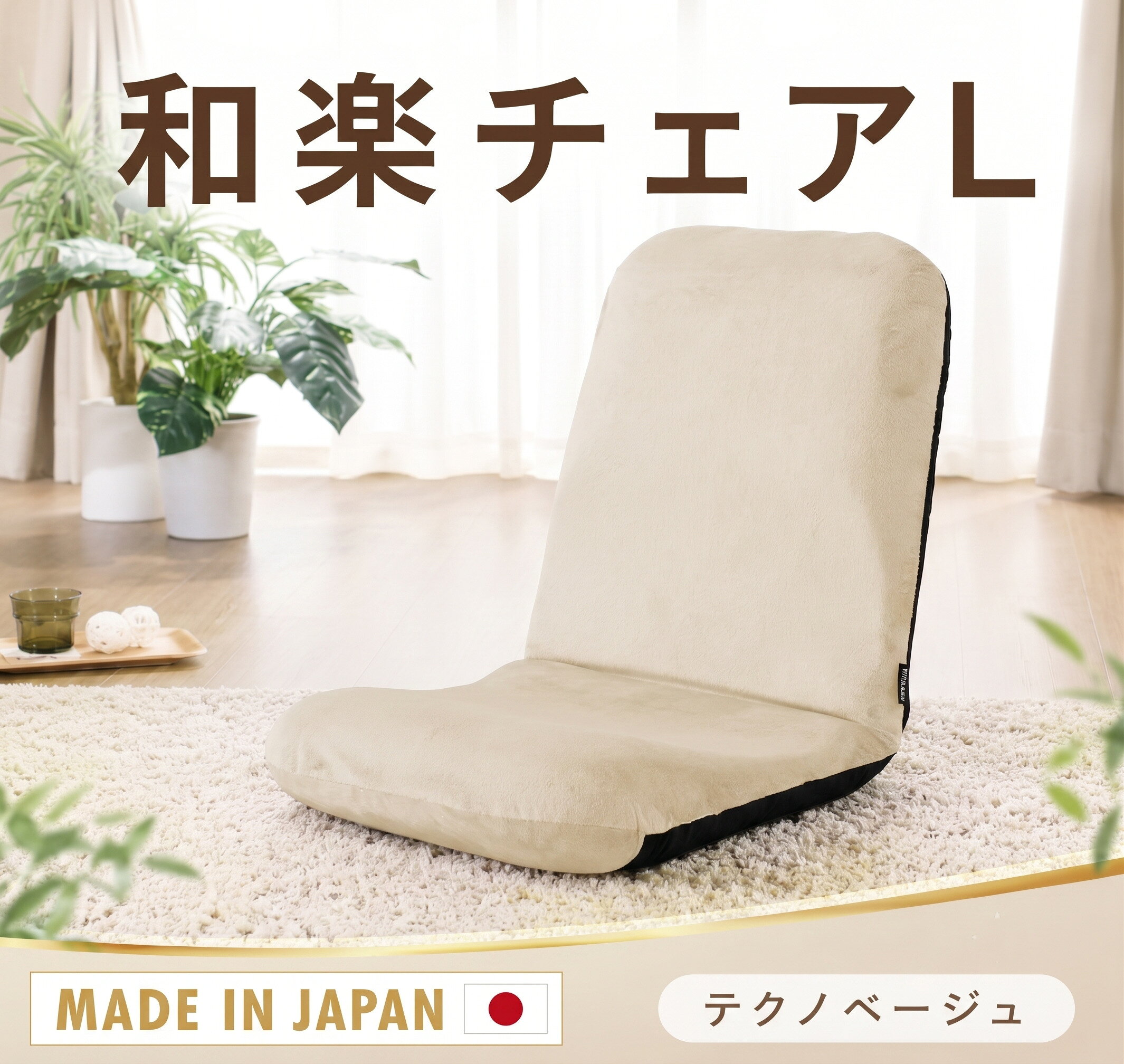 【ふるさと納税】【テクノベージュ】座椅子「和楽チェアL」 ／ 座椅子 和楽チェアL テクノベージュ リクライニング 14段階 クッション 椅子 リビング ローチェア 厚木市