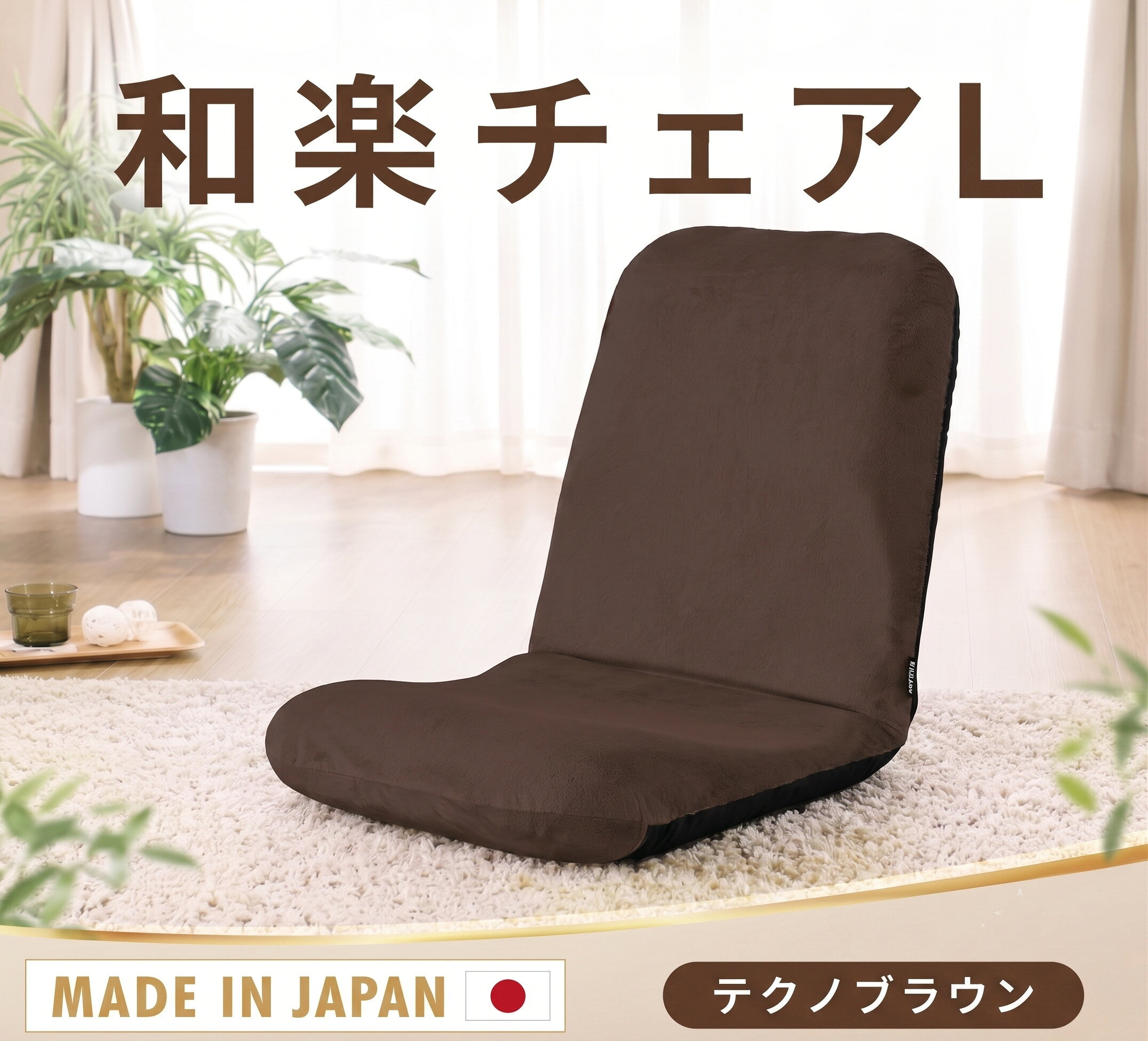 【ふるさと納税】【テクノブラウン】座椅子「和楽チェアL」 ／ 座椅子 和楽チェアL リクライニング クッション テクノブラウン 14段階 調整可能 リビング ローチェア 姿勢サポート 厚木市
