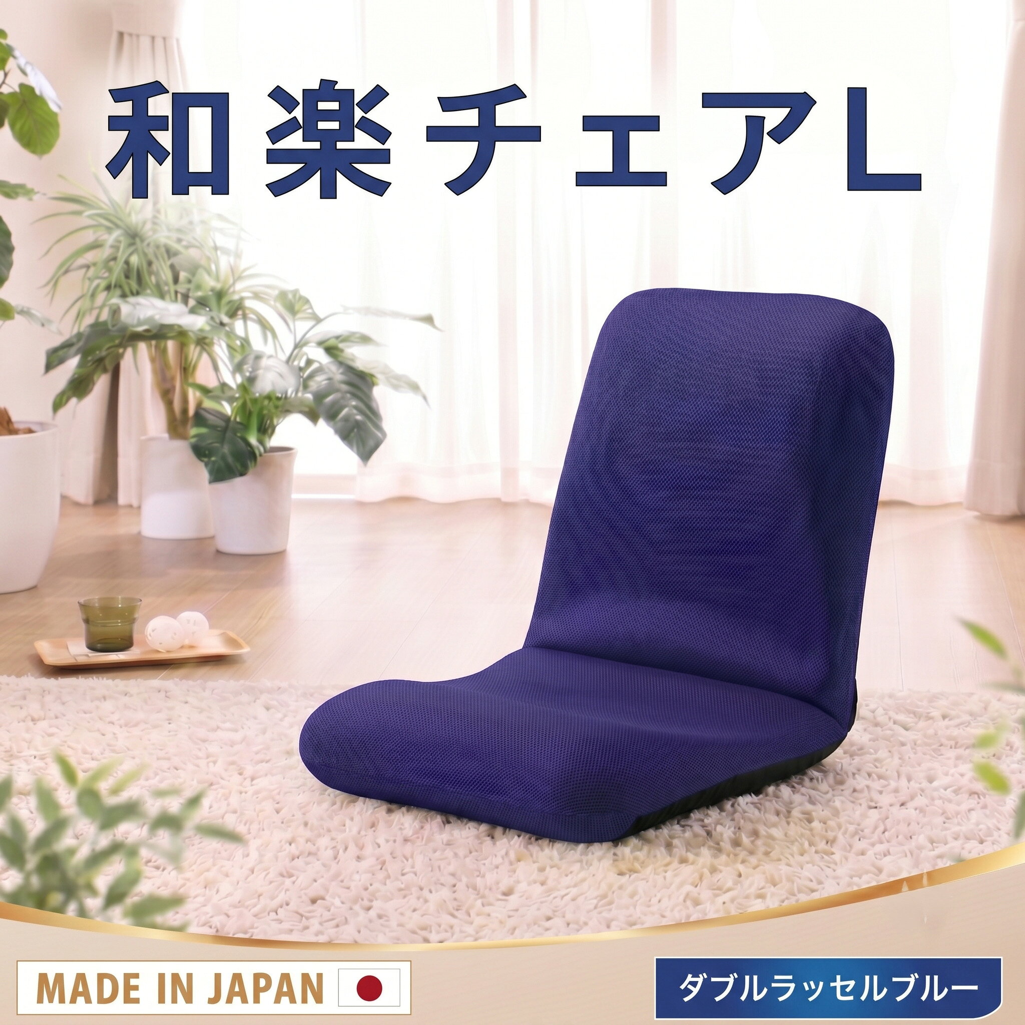 【ふるさと納税】【ダブルラッセルブルー】座椅子「和楽チェアL」 ／ 座椅子 ダブルラッセル 通気性 クッション 14段階 リクライニング リビング ローチェア ブラック ブルー 厚木市