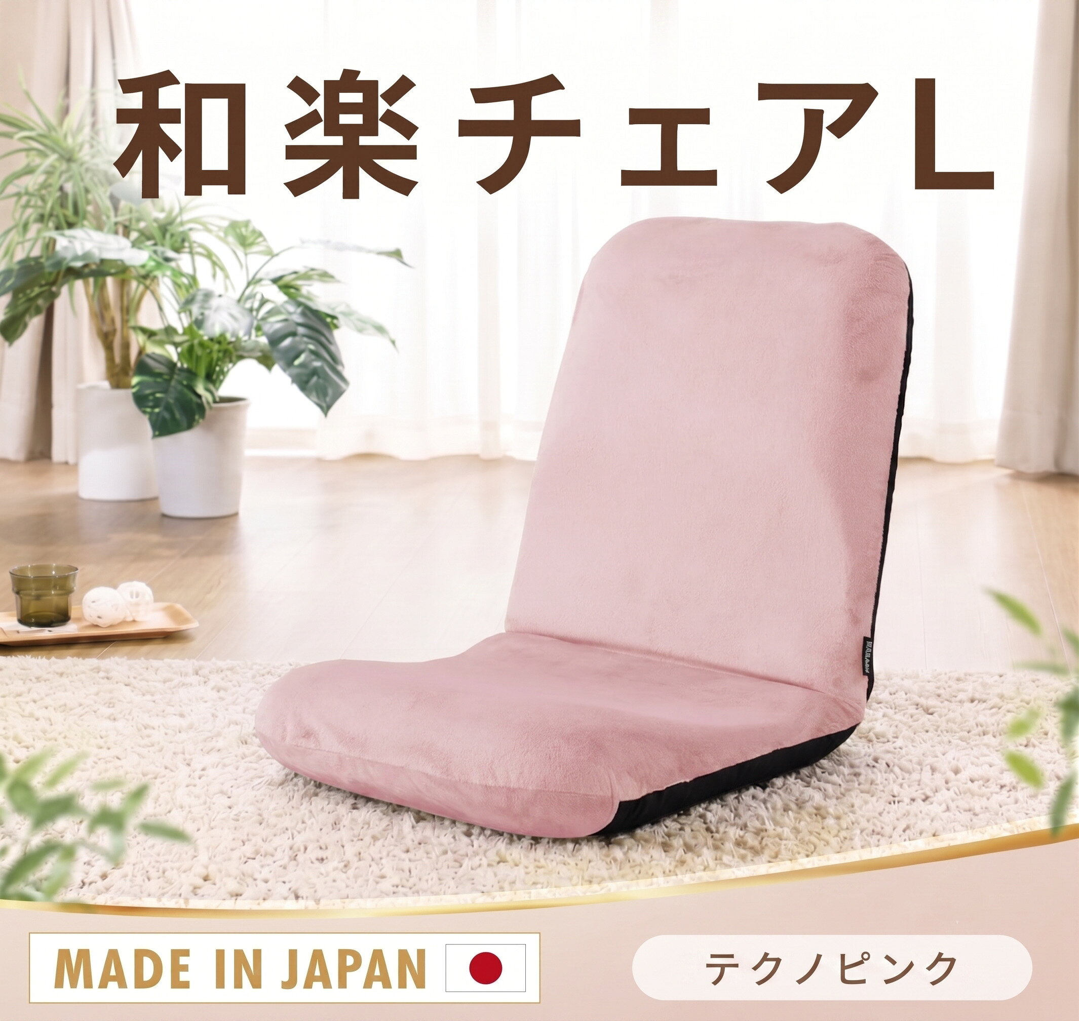 【ふるさと納税】【テクノピンク】座椅子「和楽チェアL」 ／ 座椅子 和楽チェアL ピンク クッション 14段階 調整可能 リビング ローチェア かわいい 厚木市