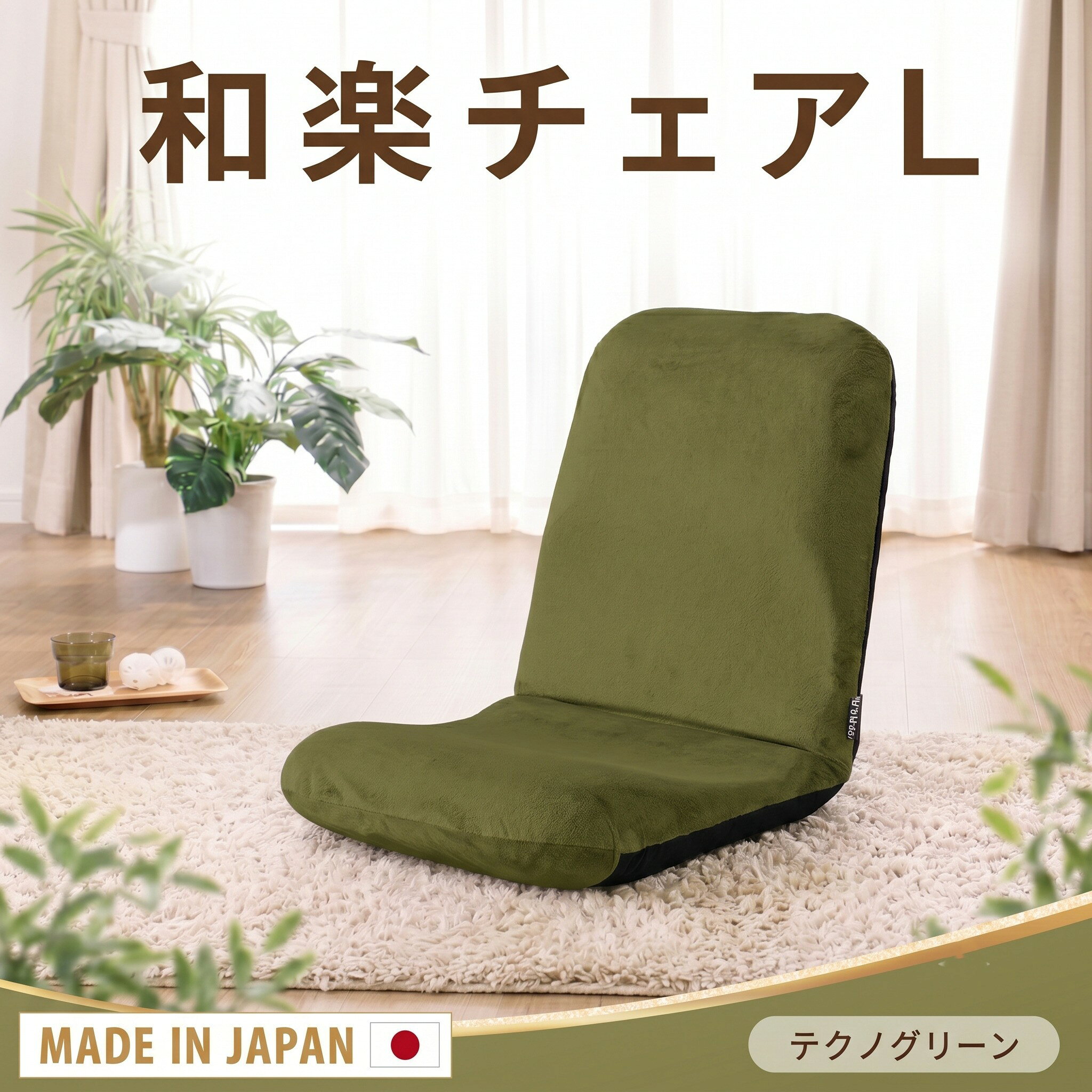 【ふるさと納税】【テクノグリーン】座椅子「和楽チェアL」 ／ 座椅子 和楽チェアL グリーン クッション 14段階 ローチェア インテリア リビング 厚木市