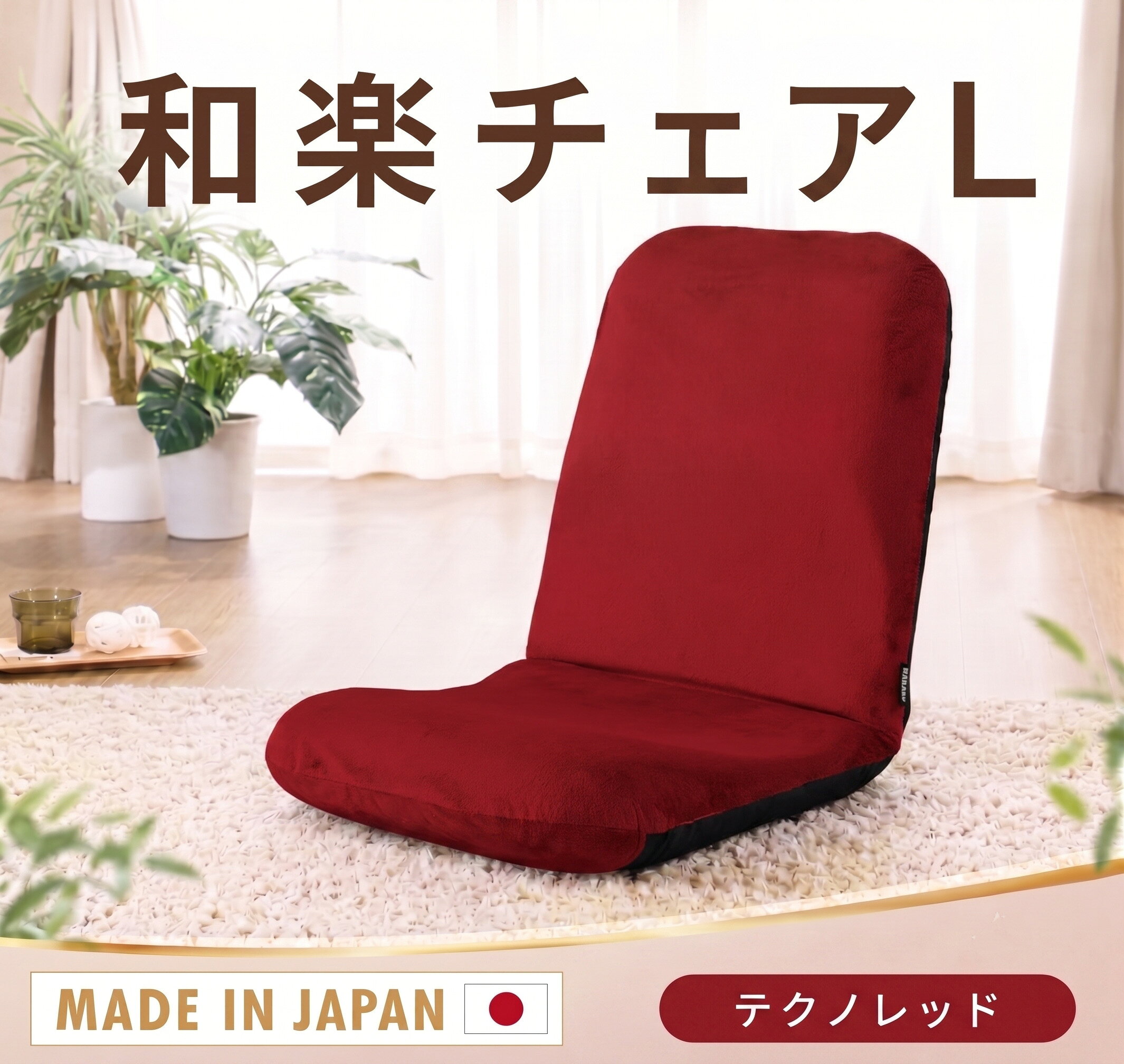 【ふるさと納税】【テクノレッド】座椅子「和楽チェアL」 ／ 座椅子 和楽チェアL レッド クッション 14段階 調整 ローチェア 在宅ワーク 厚木市