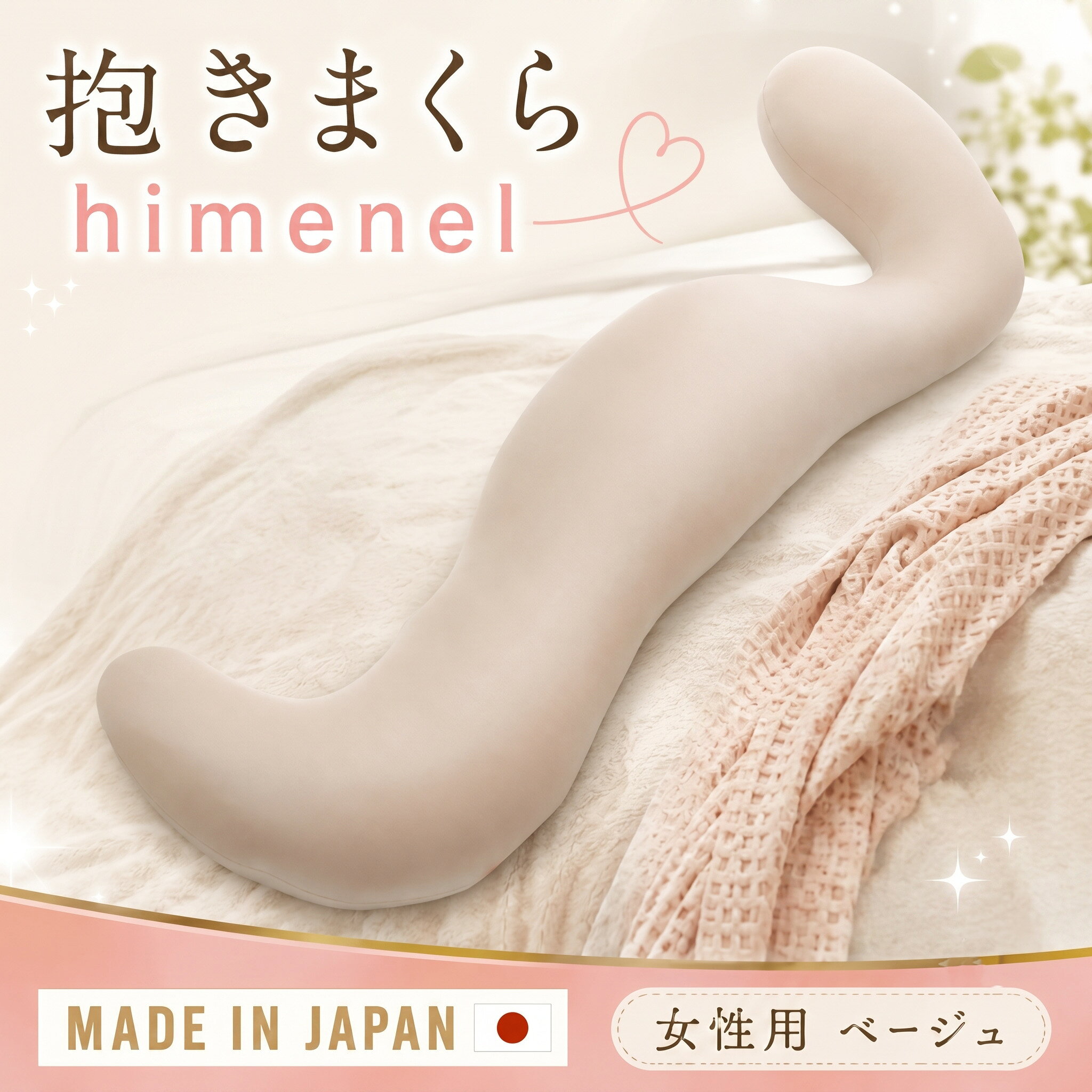 【ふるさと納税】 himenel【女性サイズ／ベージュ】抱きまくら　a543 ／ 抱き枕 ビーズクッション 体...