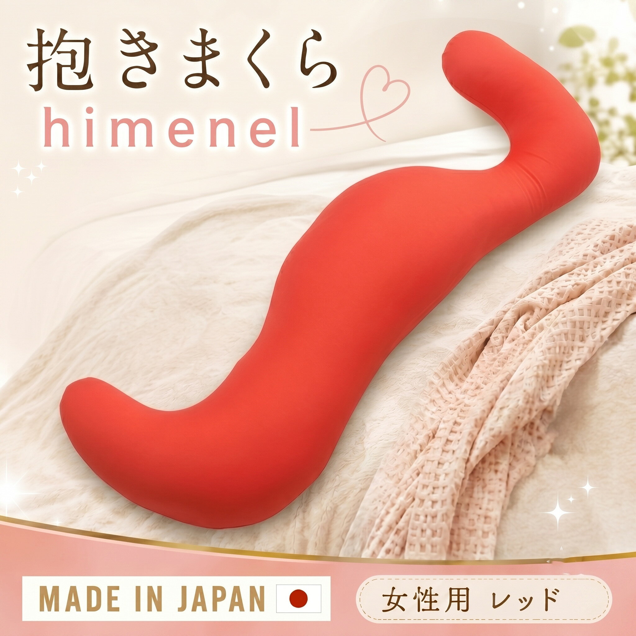 himenel【女性サイズ／レッド】抱きまくら a543 ／ 抱き枕 ビーズ 寝具 安眠サポート 横向き寝 クッション 体圧分散 リラックス レディース用 室内 軽量 柔らかい 快眠 厚木市