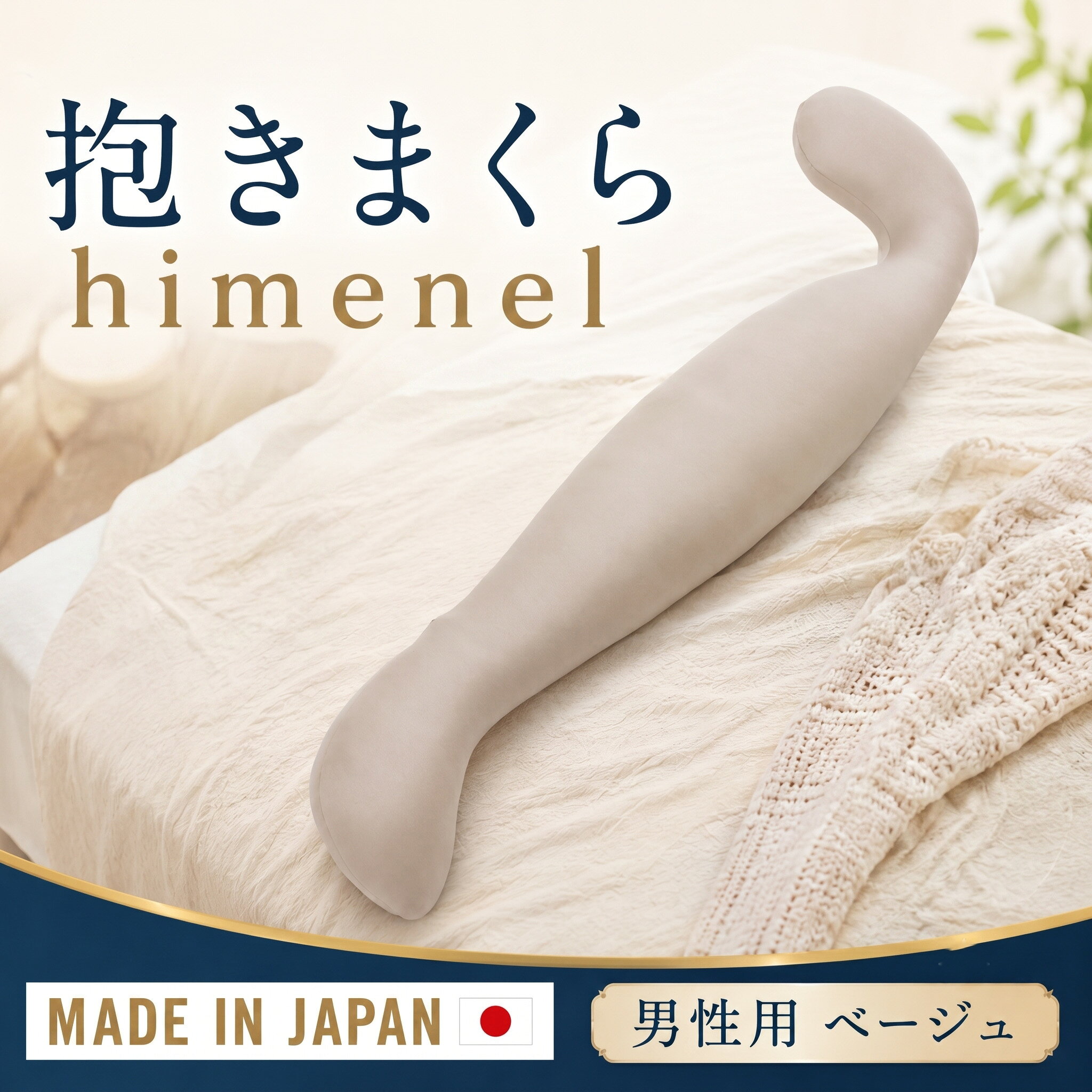 himenel【男性サイズ／ベージュ】抱きまくら a542 ／ 抱き枕 ビーズクッション メンズ用 寝具 横向き寝 全身サポート リラックス 体圧分散 快眠 室内 クッション 安眠グッズ 厚木市