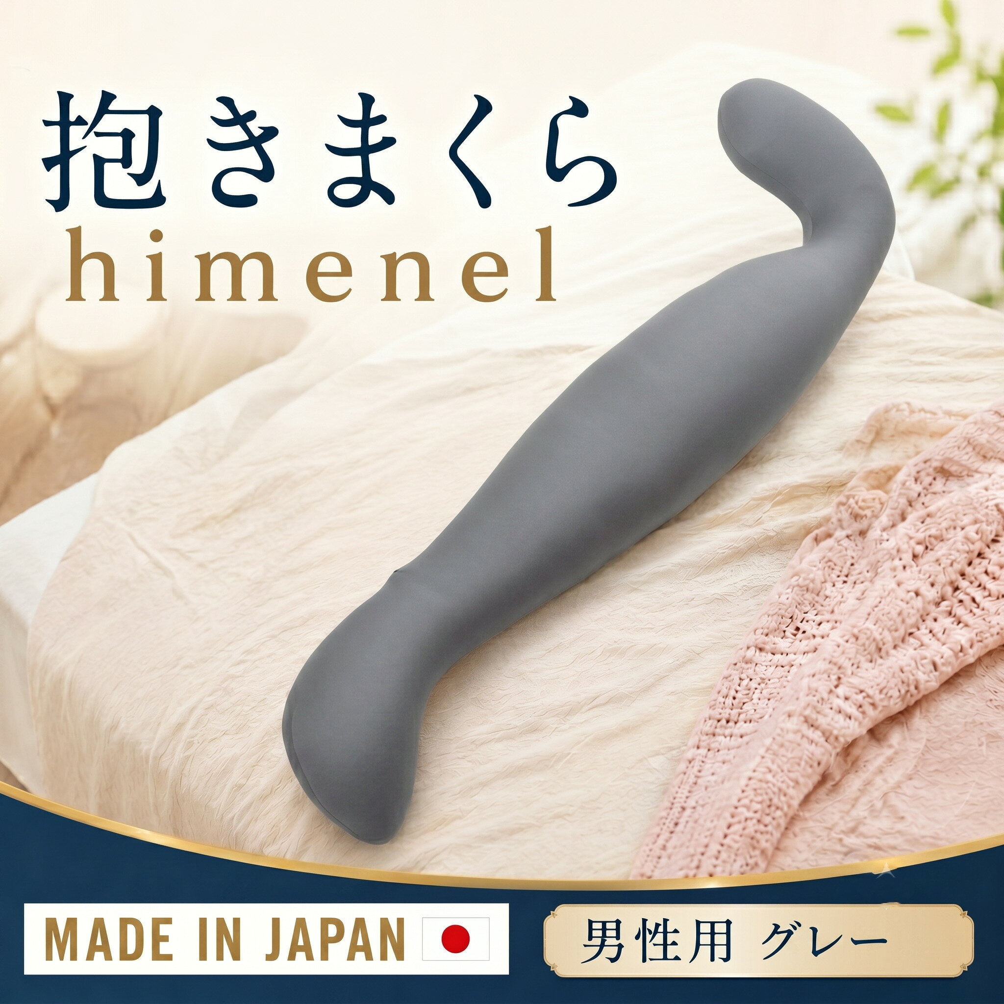 【ふるさと納税】himenel【男性サイズ／グレー】抱きまくら　a542 ／ 抱き枕 ビーズ 寝具 安眠 クッシ...