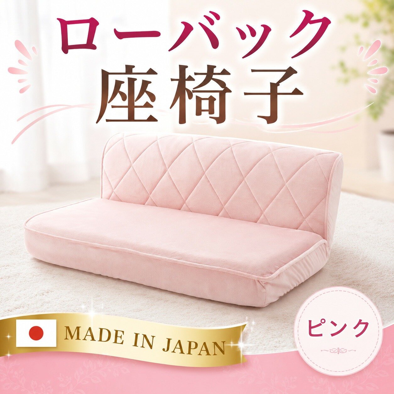 【ふるさと納税】ローバック座椅子 A1220p-W 2人掛け ピンク【日本製】 ／ インテリア イス ソファ 女性向け おしゃれ かわいい 送料無料 神奈川県