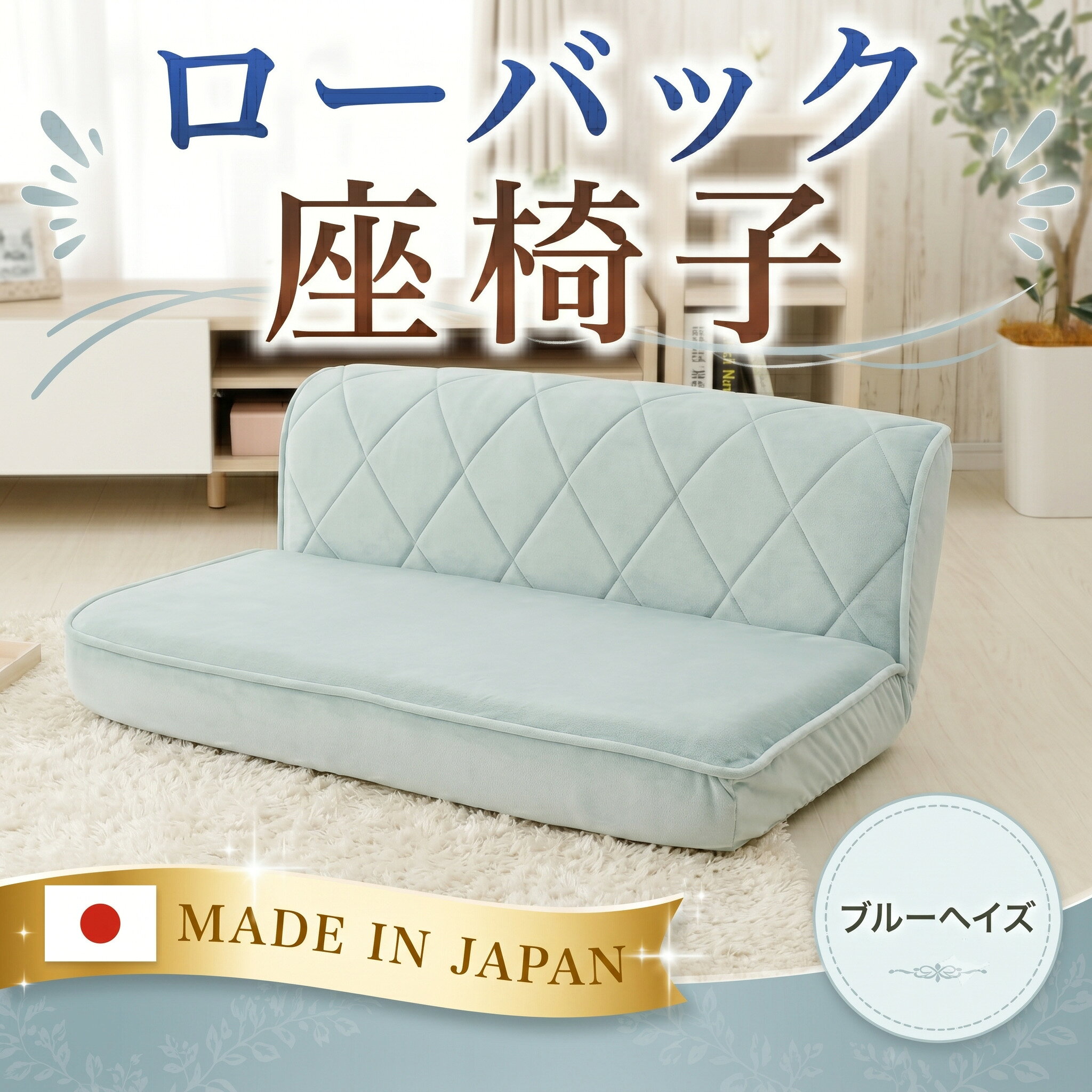 【ふるさと納税】ローバック座椅子 A1220p-W 2人掛け ブルーヘイズ【日本製】 ／ インテリア イス ソファ 女性向け おしゃれ かわいい 送料無料 神奈川県