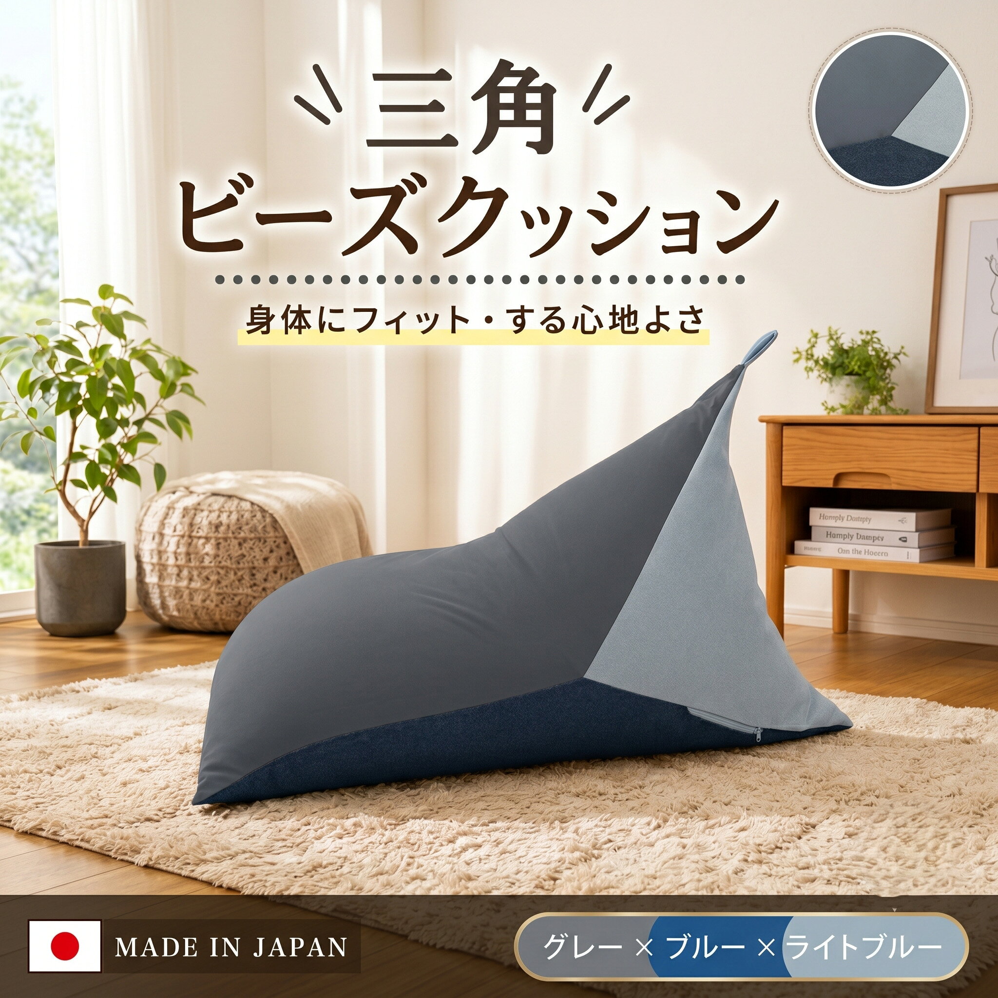三角ビーズクッション a1180 三色 GRY×BL×LBL ／ ビーズクッション 三角クッション インテリア ソファ くつろぎ リラックス 寝ころび 用 リビング マルチクッション 軽量 日本製 ゲーム用 読書用 厚木市