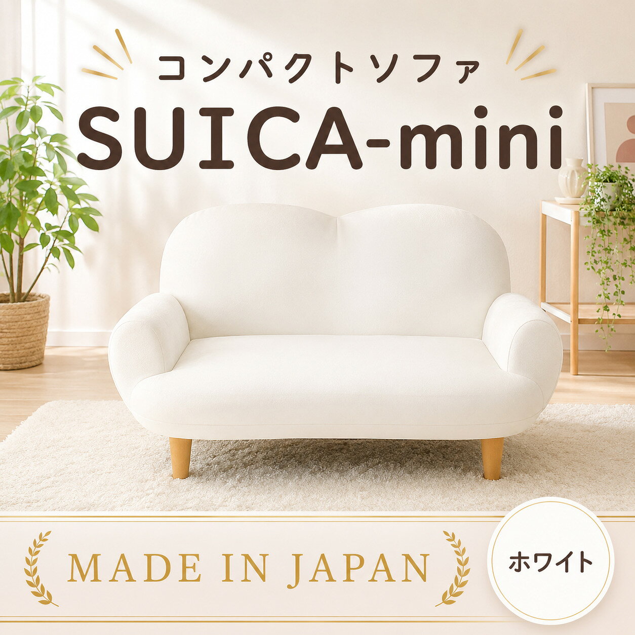 コンパクトソファ A615 SUICA-mini ホワイト【日本製】 ／ インテリア イス 椅子 リクライニング かわいい 送料無料 神奈川県