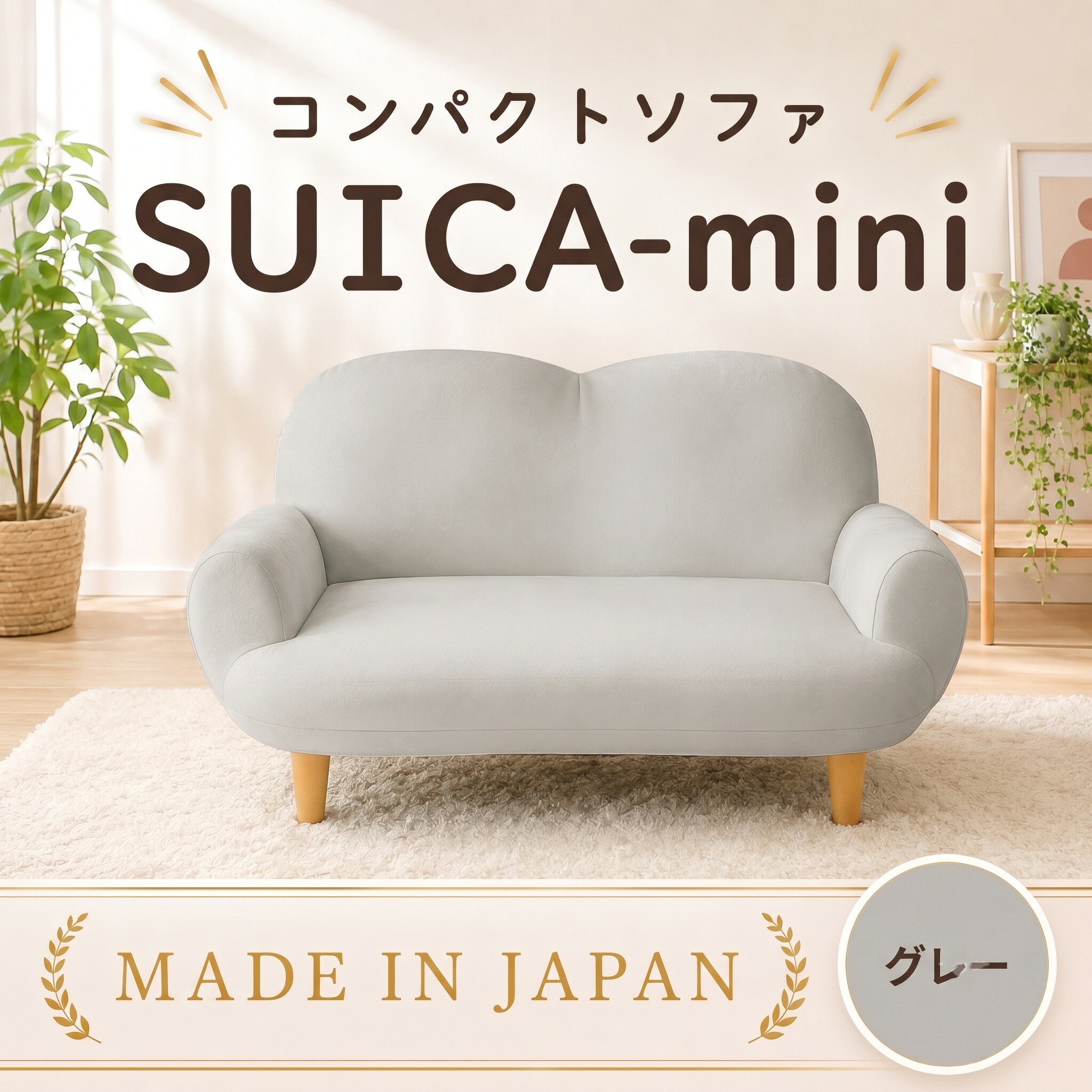 コンパクトソファ A615 SUICA-mini グレー【日本製】 ／ インテリア イス 椅子 リクライニング かわいい 送料無料 神奈川県