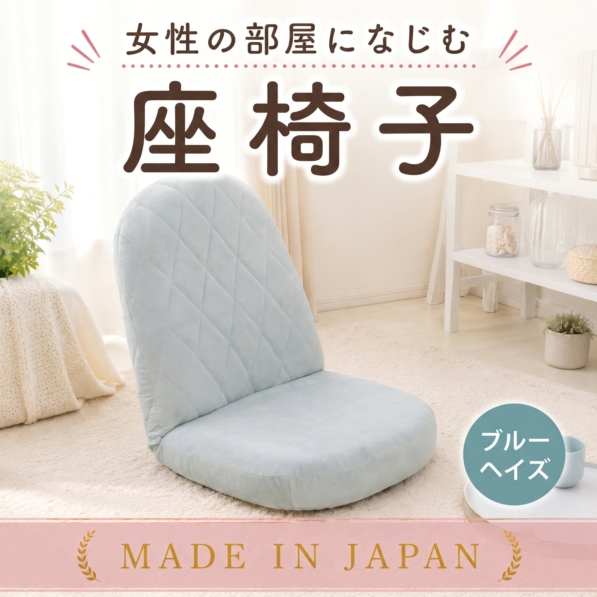 【ふるさと納税】女性の部屋になじむ座椅子A1104 ブルーヘイズ【日本製】 ／ 座椅子 女性向け A1104 日本製 ブルーヘイズ リクライニング おしゃれ 厚木市