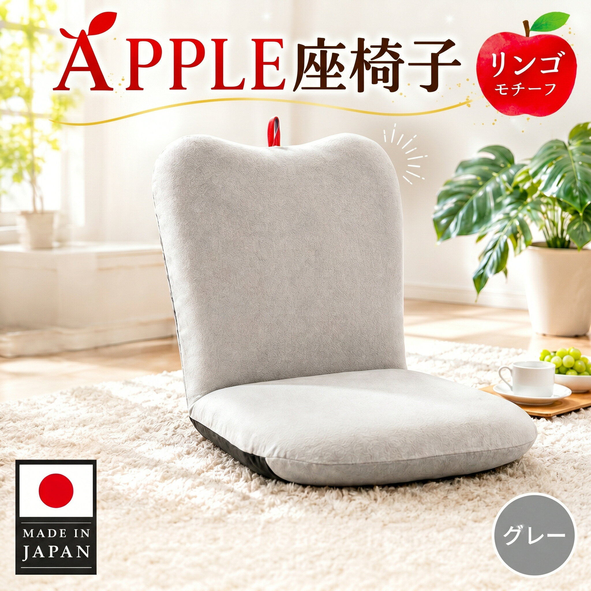 【ふるさと納税】APPLE座椅子 A254a-14段 グレー【日本製】 ／ 座椅子 クッションチェア りんごモチーフ リビング 子ども部屋 一人暮らし コンパクト 14段リクライニング 日本製 インテリア かわいい ローチェア くつろぎ 厚木市