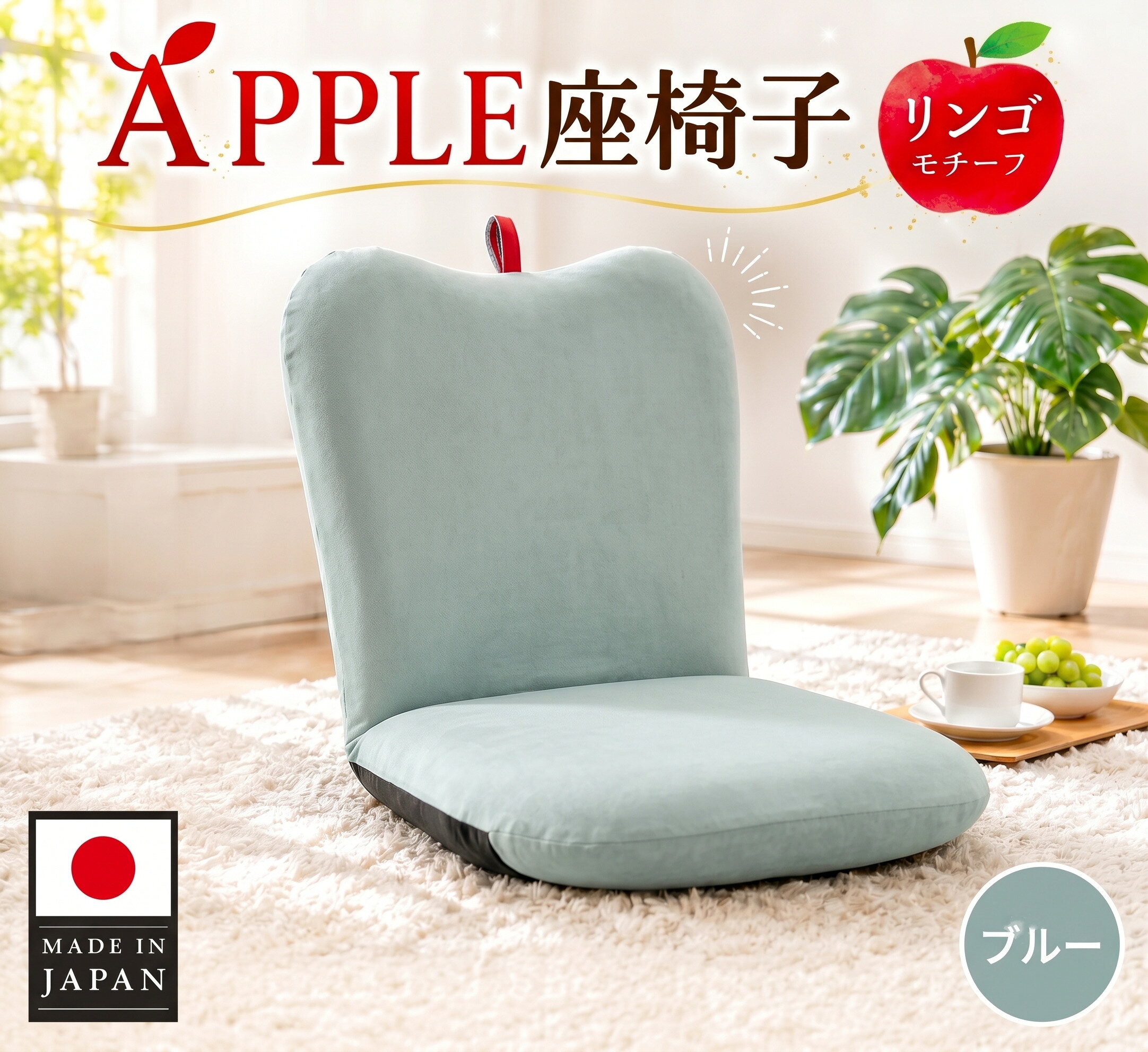 【ふるさと納税】APPLE座椅子 A254a-14段 ブルー【日本製】 ／ 座椅子 ローチェア コンパクトチェア りんごデザイン クッション リビング 子ども部屋 一人用 14段ギア 日本製 インテリア くつろぎ テレビ鑑賞 用 厚木市